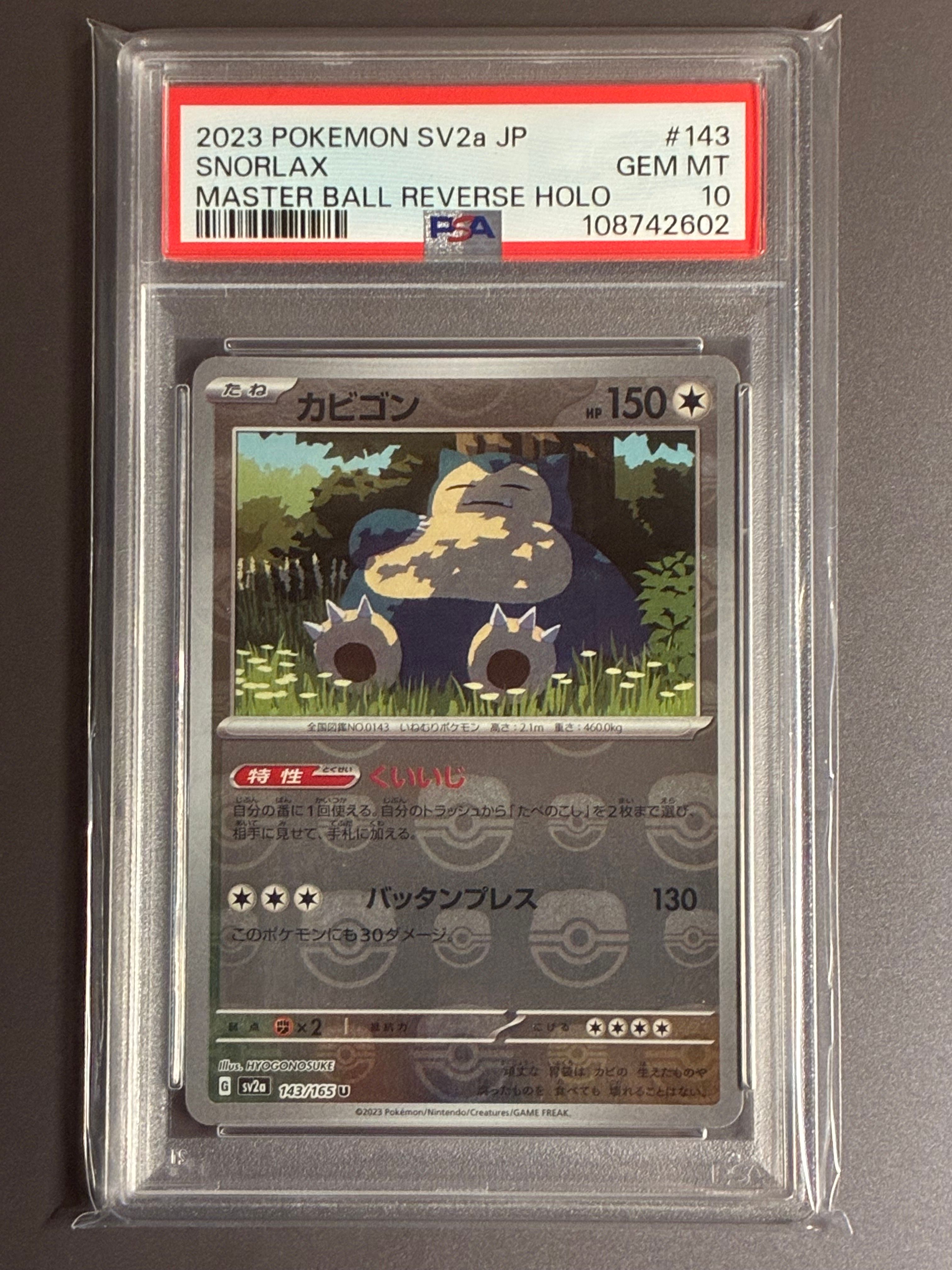 カビゴン U: マスターボールミラー[SV2a 143/165](強化拡張パック「ポケモンカード151」)