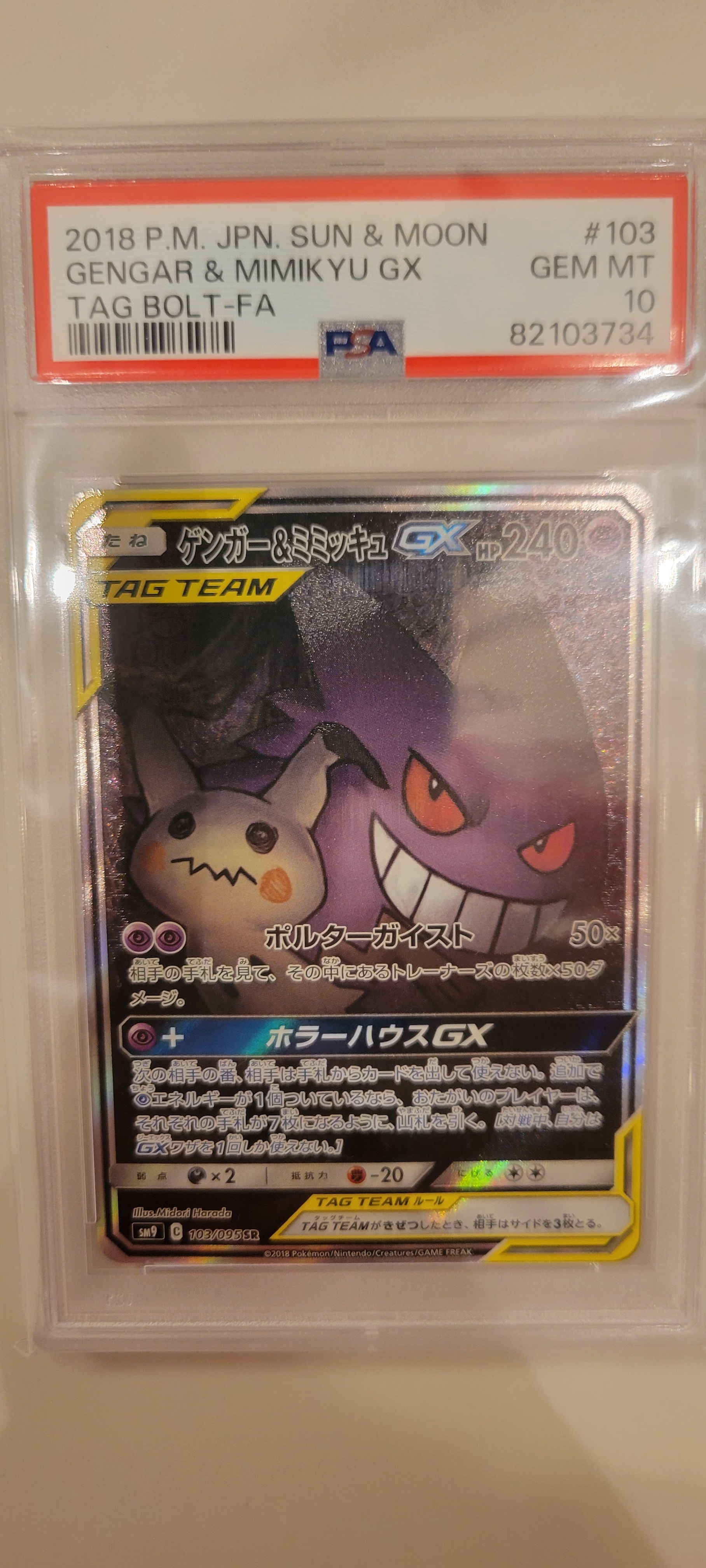 PSA10】ゲンガー&ミミッキュGX SR: SA[SM9 103/095](拡張パック