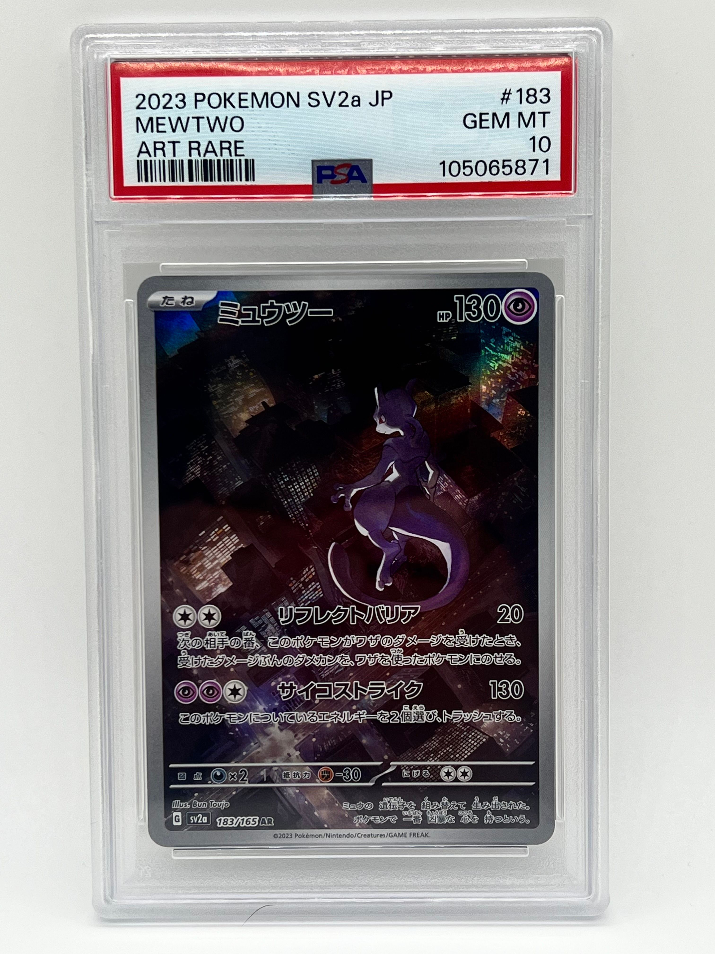 ミュウツー AR[SV2a 183/165](強化拡張パック「ポケモンカード151」)