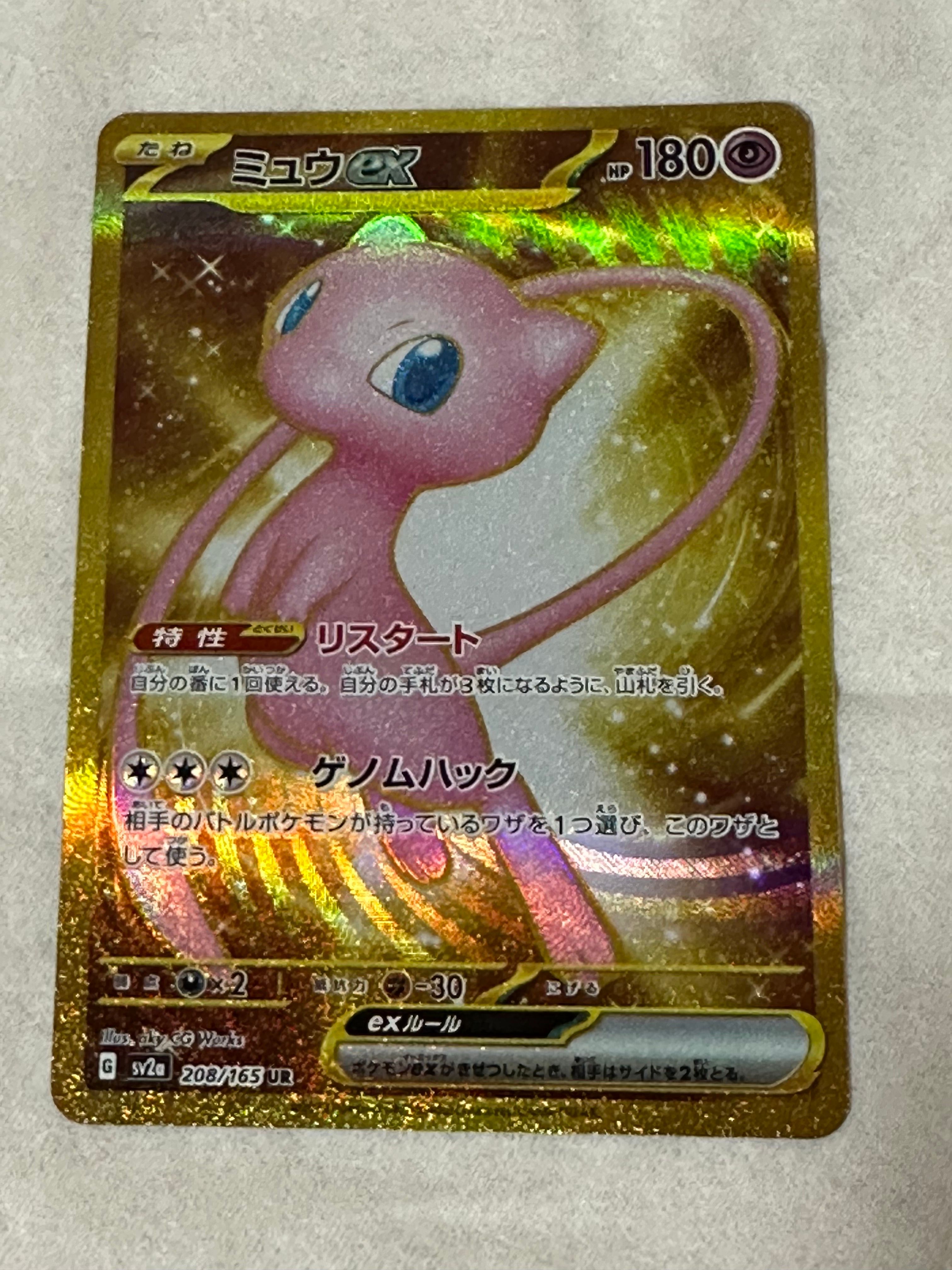 ミュウex UR[SV2a 208/165](強化拡張パック「ポケモンカード151」)
