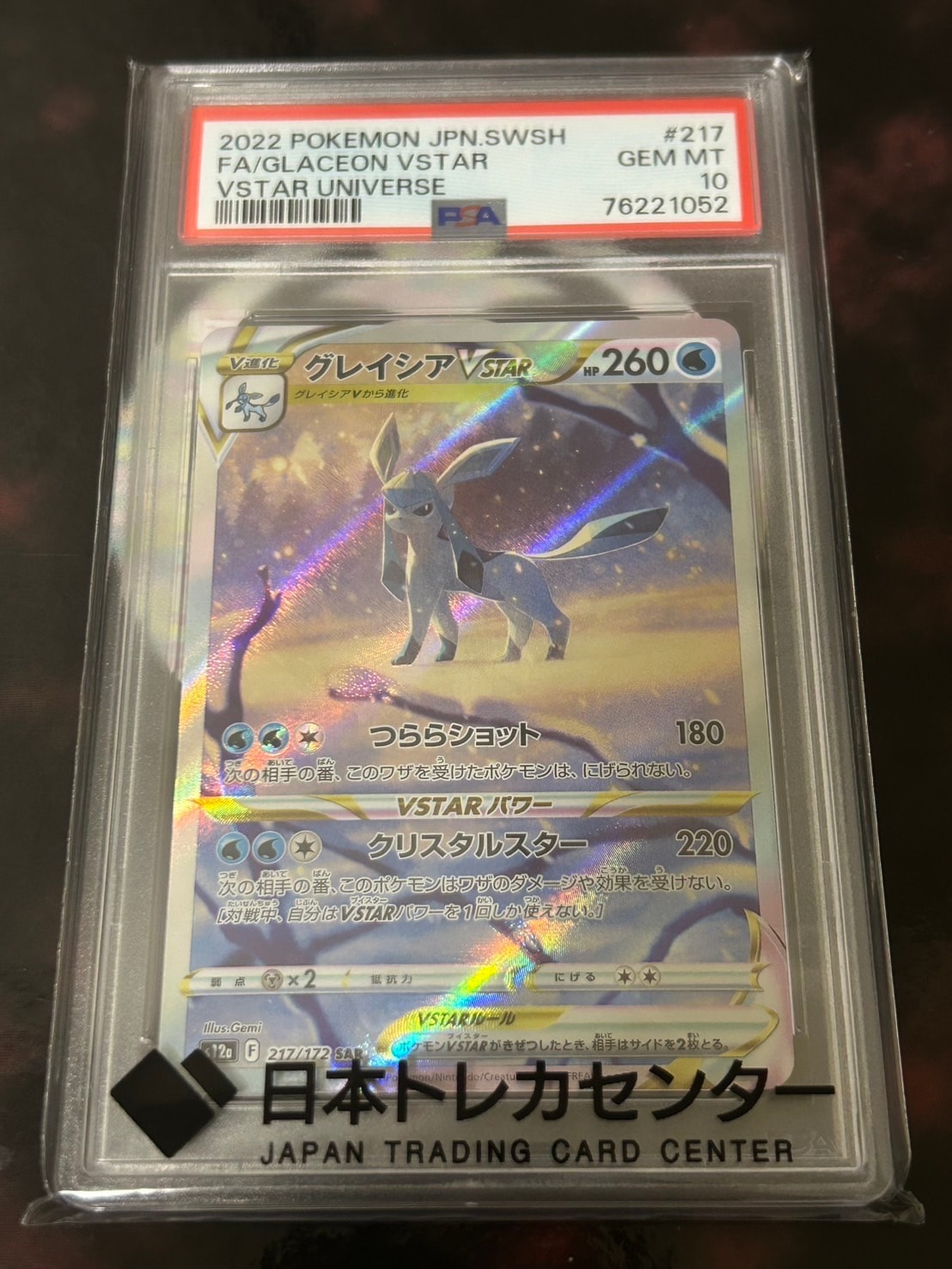 グレイシアVSTAR SAR[s12a 217/172](ハイクラスパック「VSTARユニバース」)