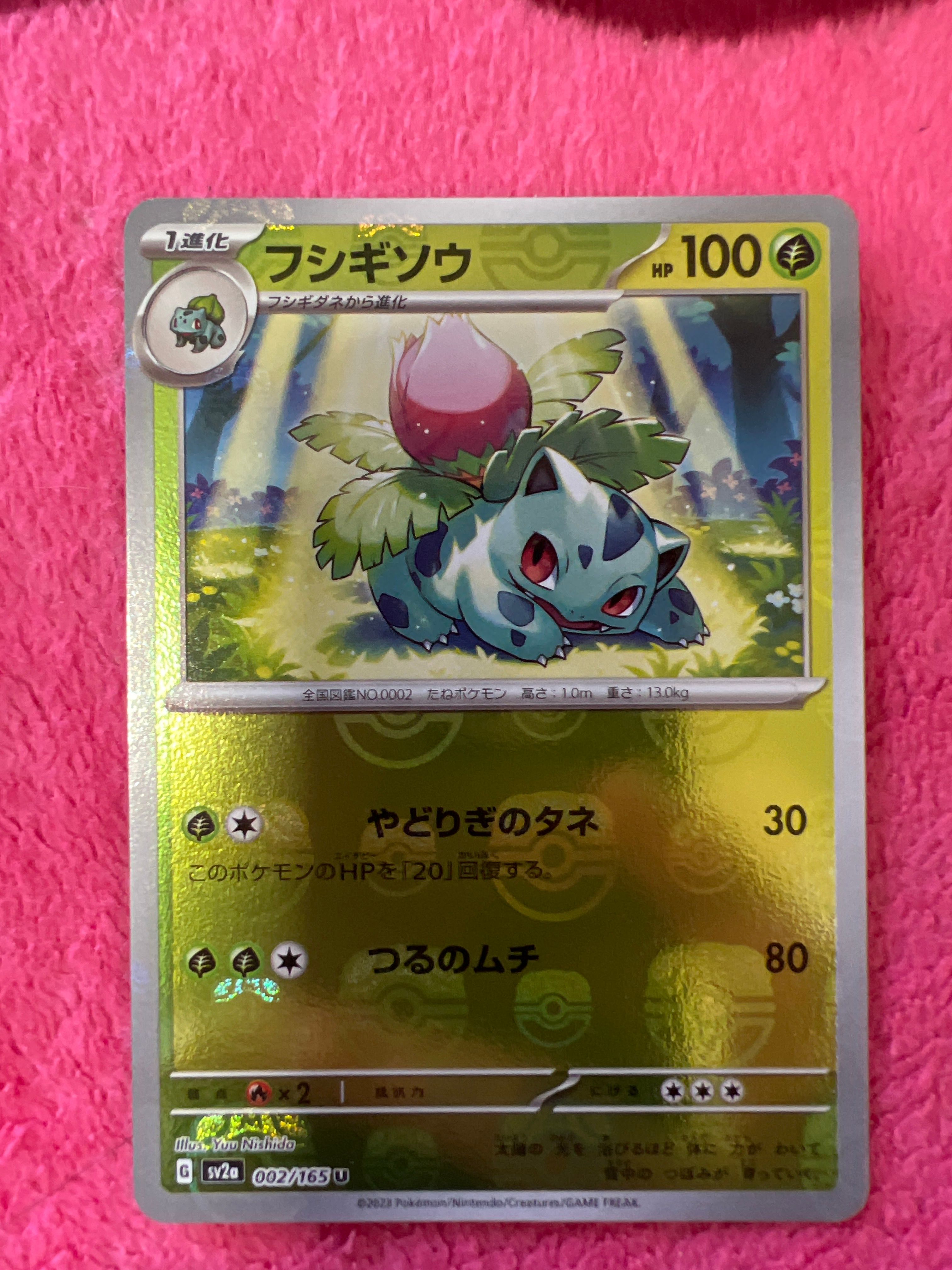フシギソウ U: マスターボールミラー[SV2a 002/165](強化拡張パック「ポケモンカード151」)