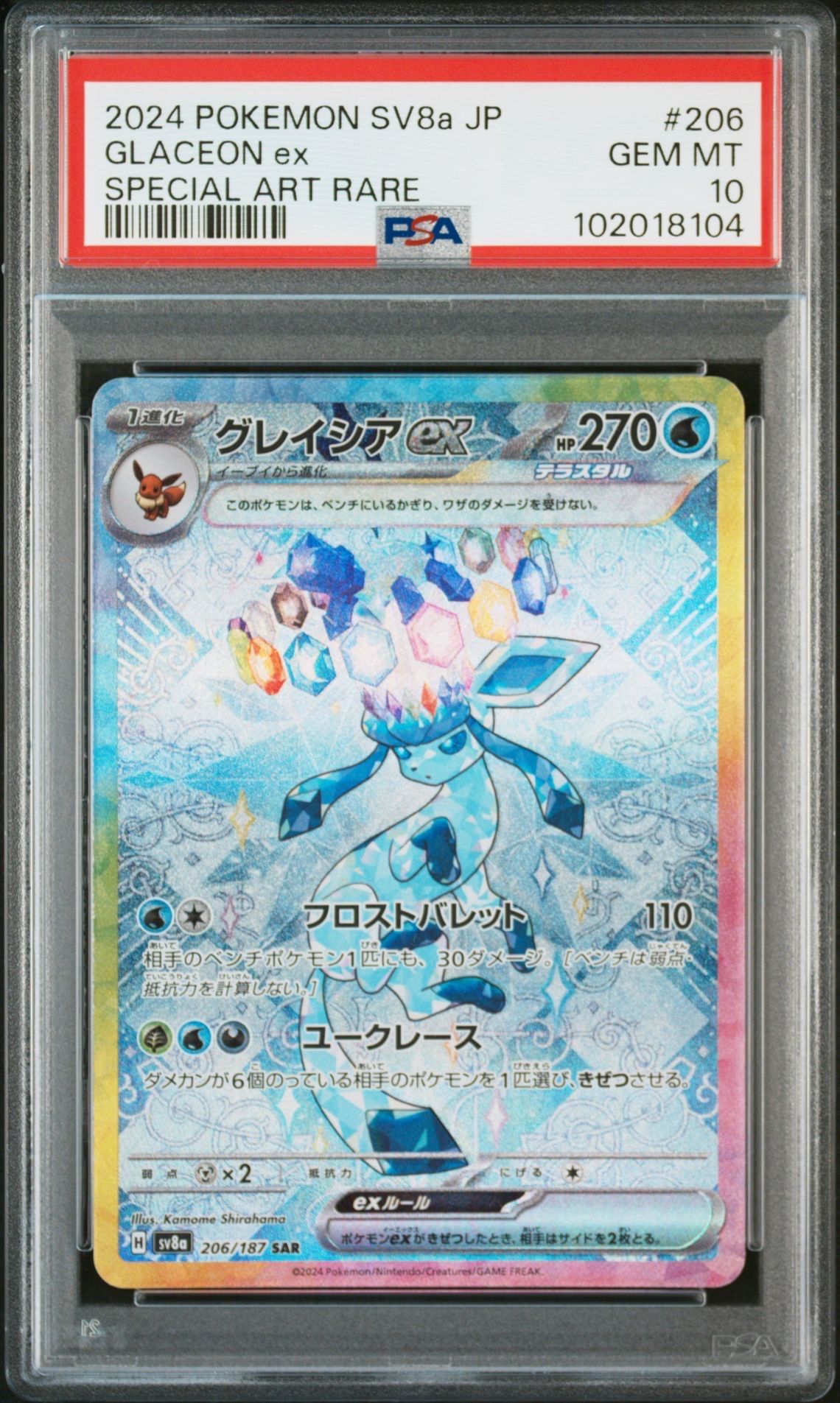 グレイシアex SAR [SV8a 206/187](ハイクラスパック「テラスタルフェスex」)