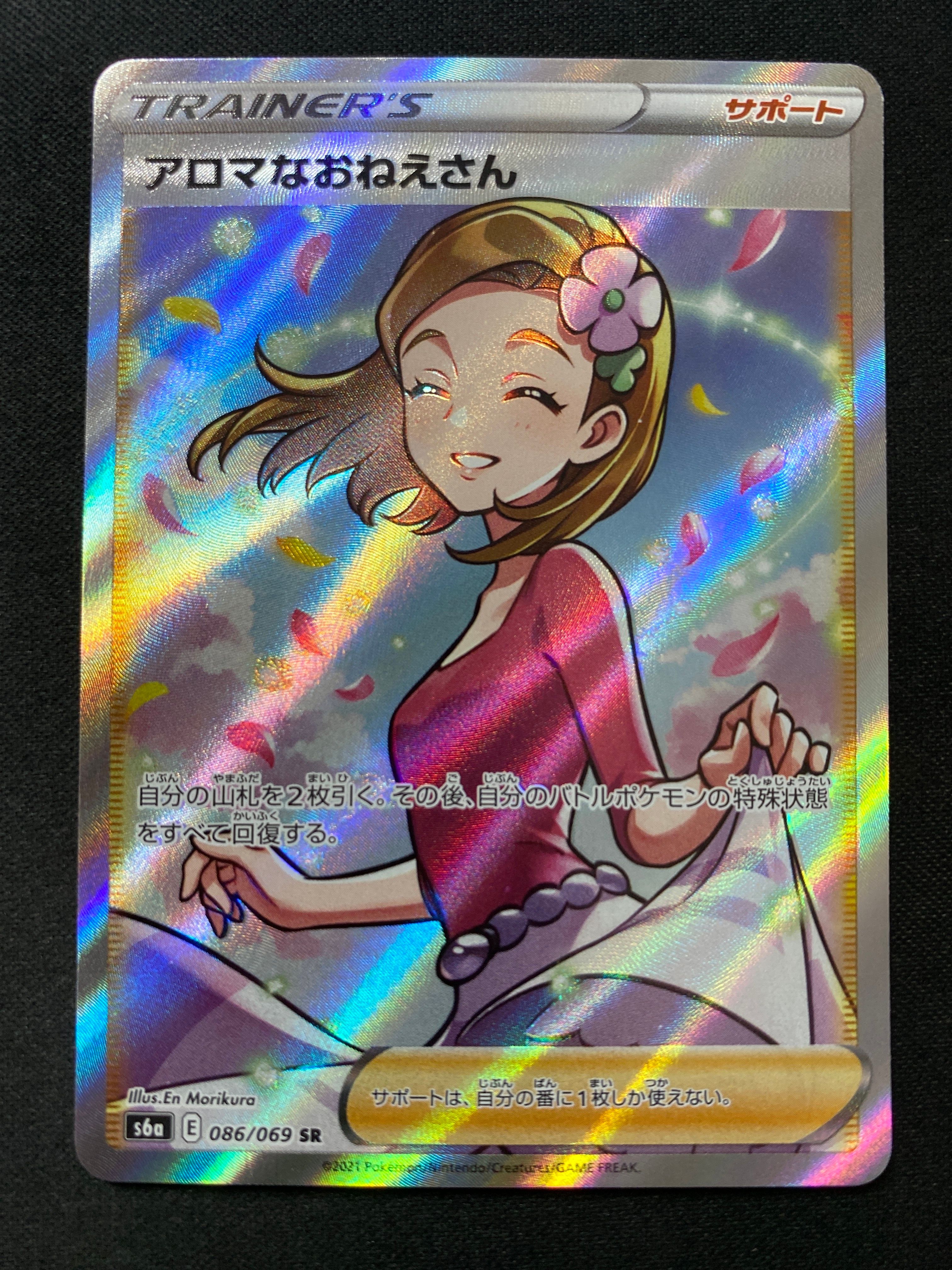 アロマなおねえさん SR [S6a 086/069](強化拡張パック『イーブイヒーローズ』)