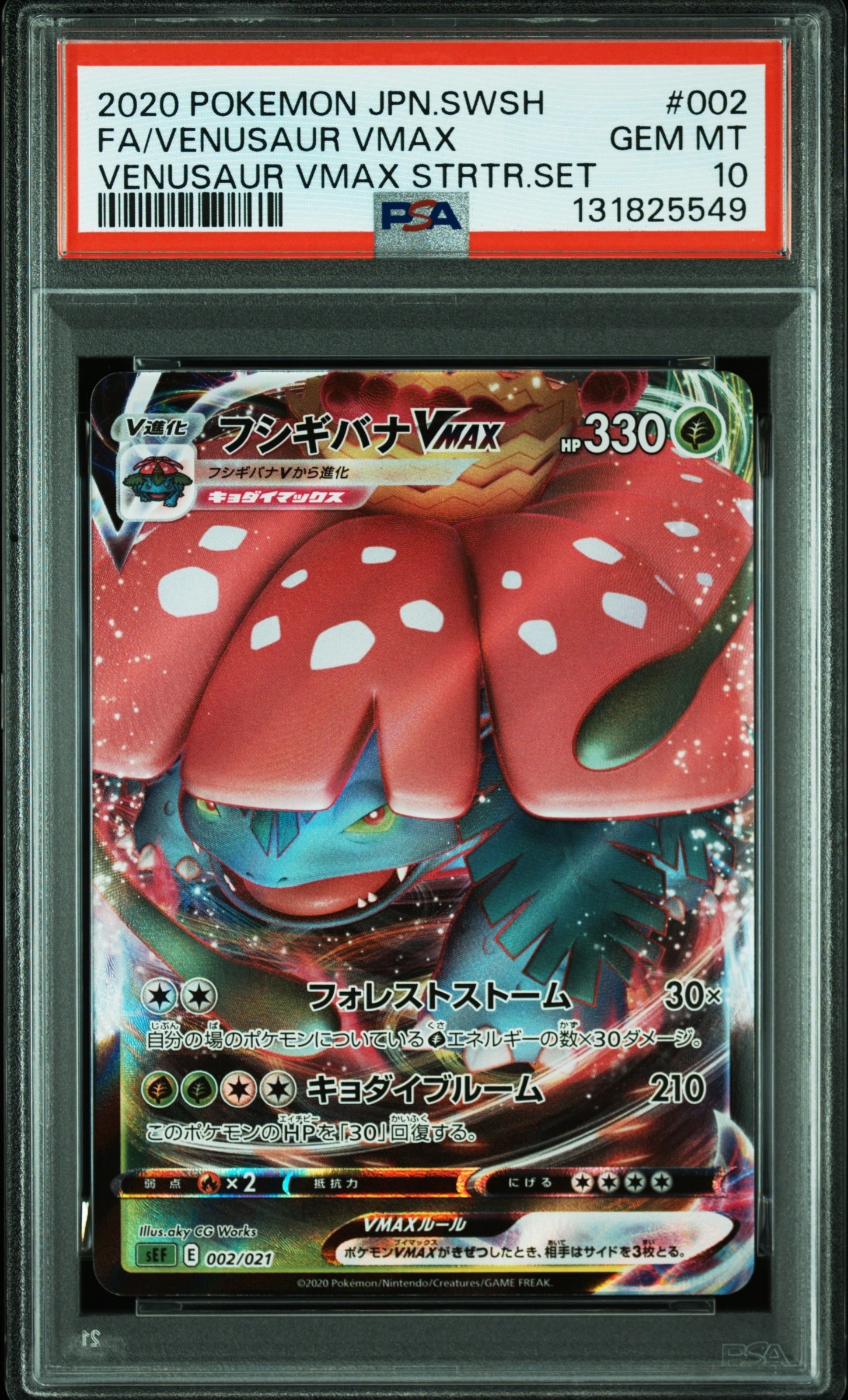フシギバナVMAX PSA 10 #002 898 psa10】 フシギバナ vmax 002/021 PSA10】フシギバナVMAX スターター