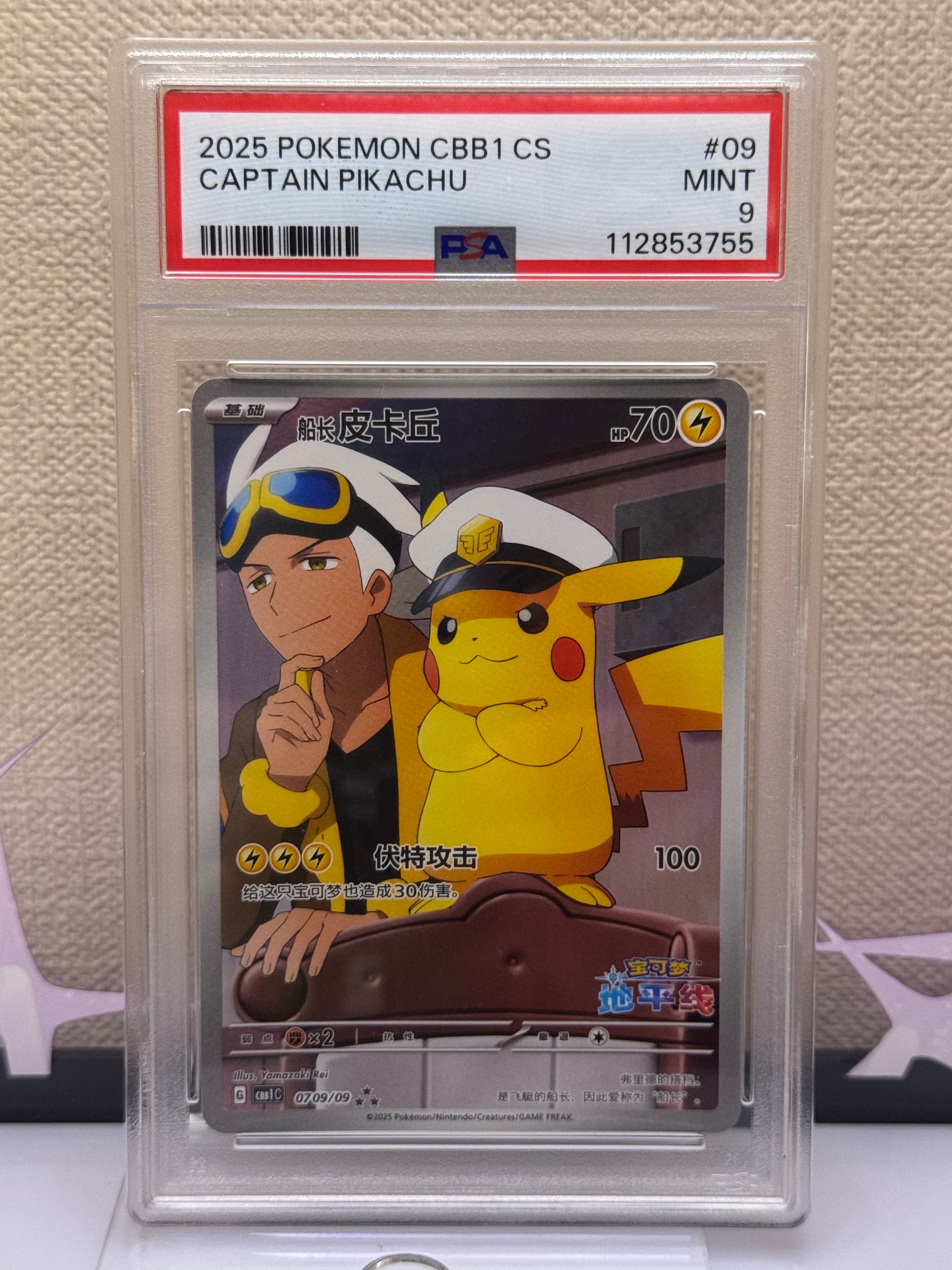 キャプテンピカチュウ AR [CBB1C 07 09/09]【中国語版】(ポケモンカード ジェムパック フラッシュカード)