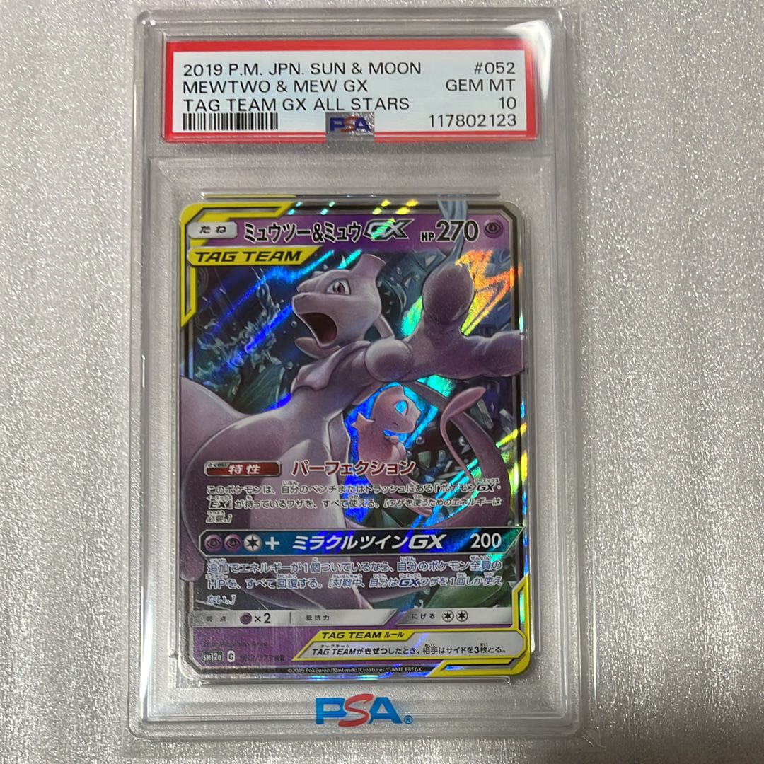 ミュウツー&ミュウGX RR [SM12a 052/173](ハイクラスパック「TAG TEAM GX タッグオールスターズ」)