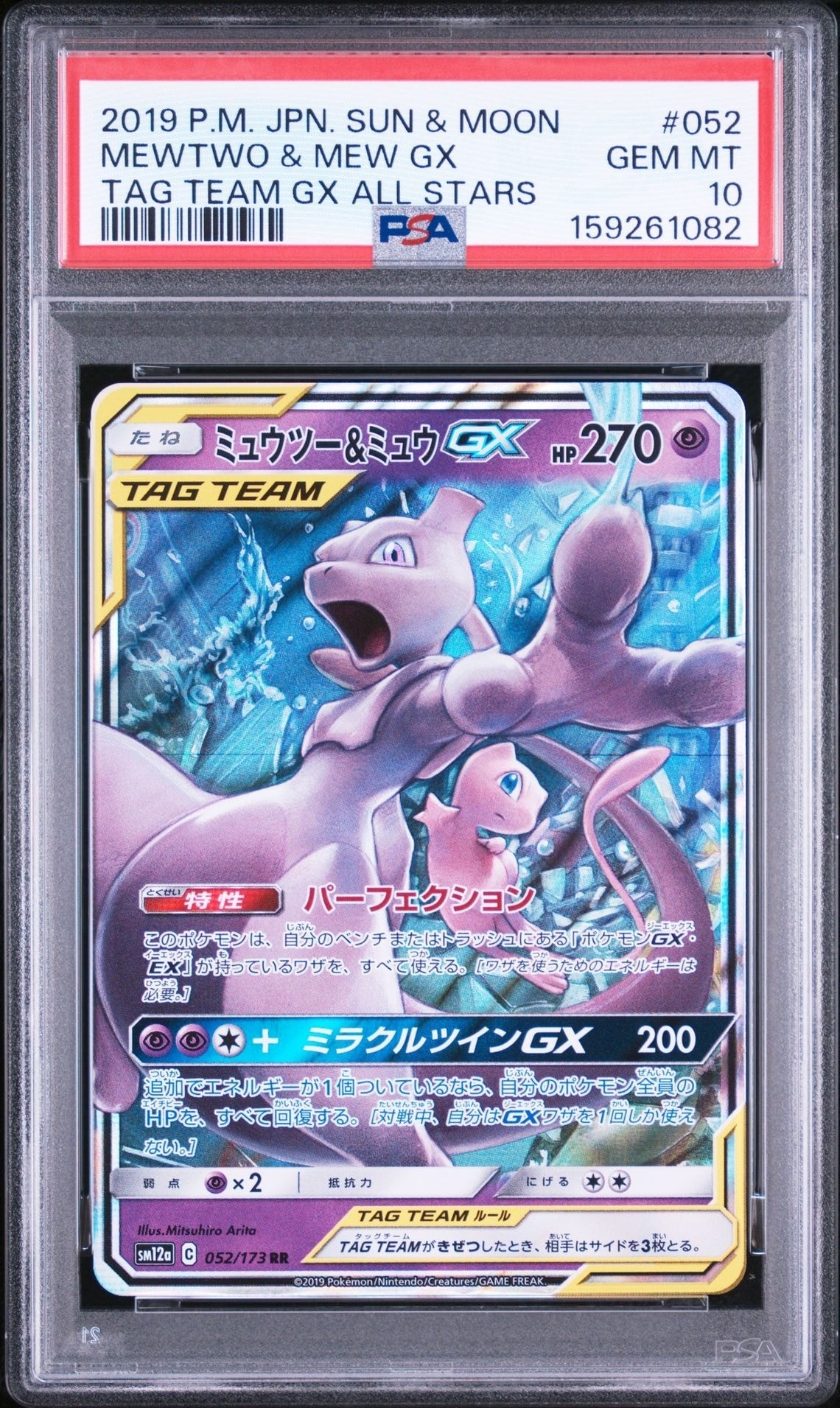 ミュウツー&ミュウGX RR [SM12a 052/173](ハイクラスパック「TAG TEAM GX タッグオールスターズ」)