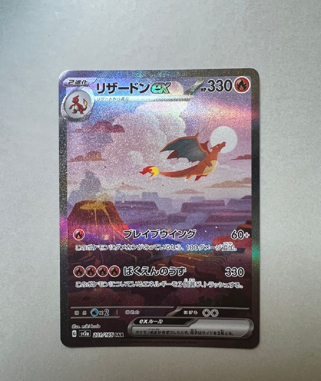 リザードンex SAR [SV2a 201/165](強化拡張パック「ポケモンカード151」)