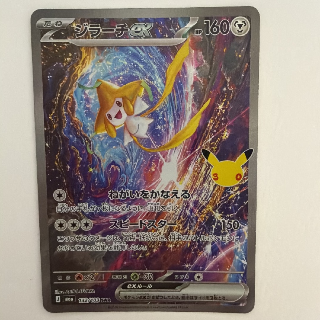 ジラーチex SAR [M6a 132/103](拡張パック「30th CELEBRATION」)