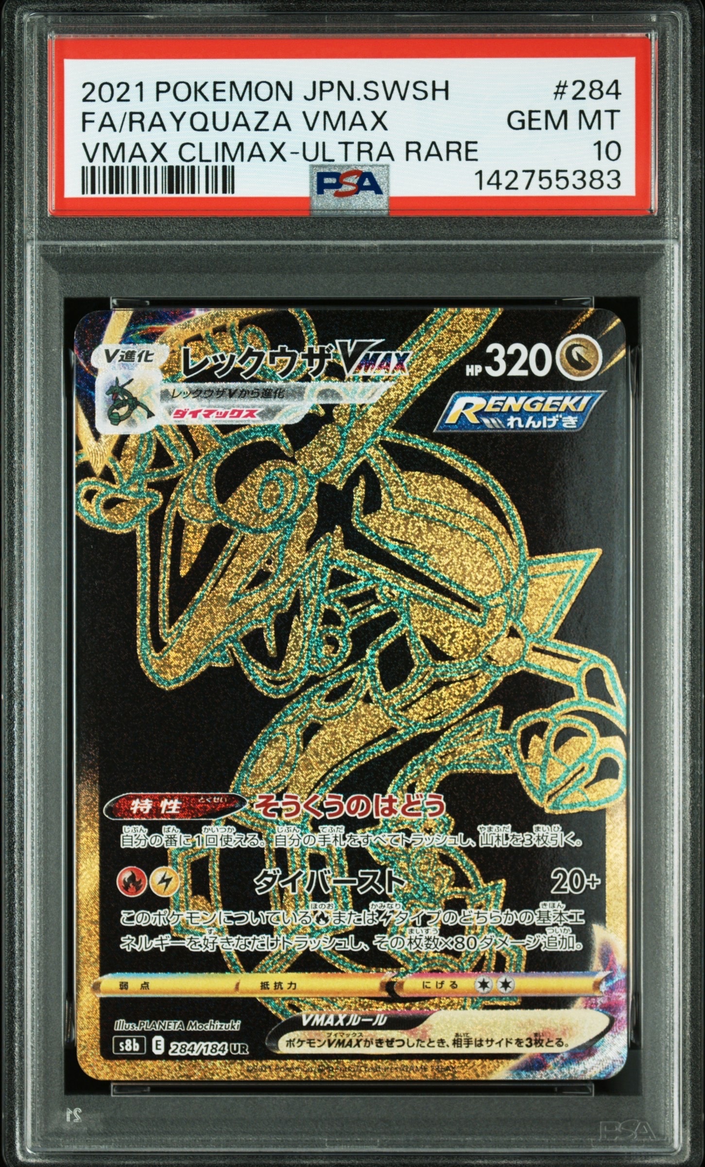 PSA10】レックウザVMAX UR[S8b 284/184](ハイクラスパック「VMAX