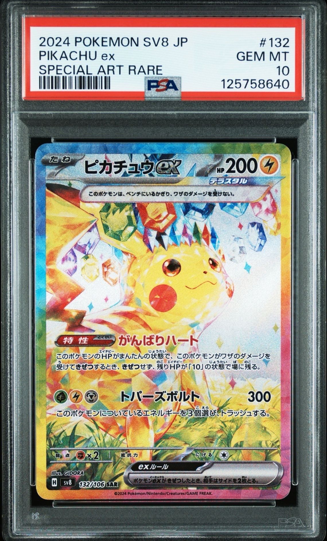 ピカチュウex SAR [SV8 132/106](拡張パック「超電ブレイカー」)