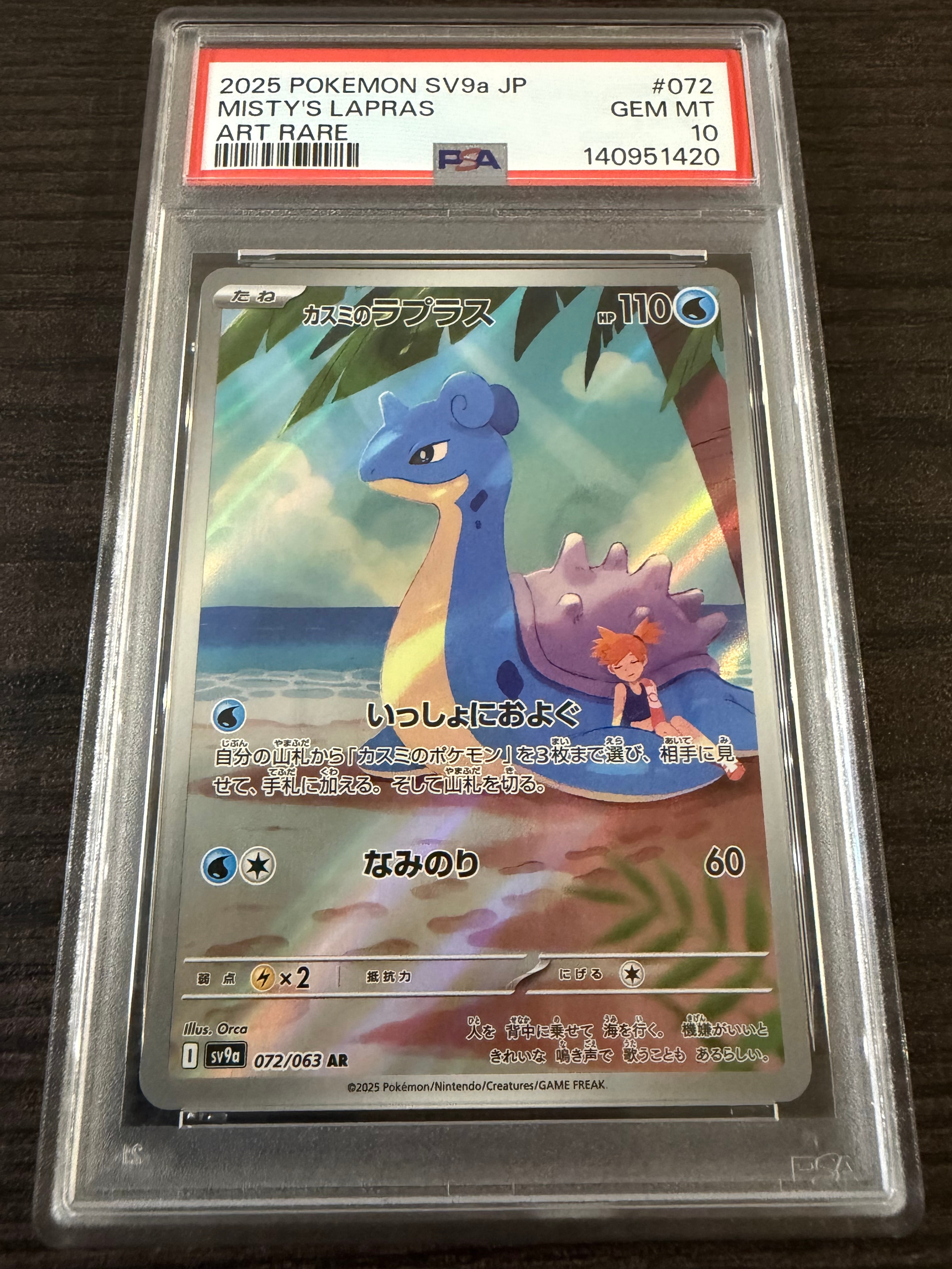 PSA10】カスミのラプラス AR sv9a 072/063 PSA10】 カスミのラプラス