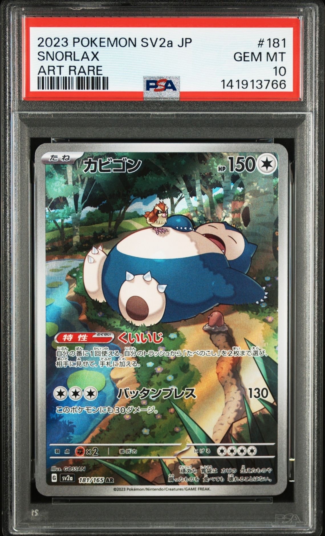 カビゴン AR[SV2a 181/165](強化拡張パック「ポケモンカード151」)