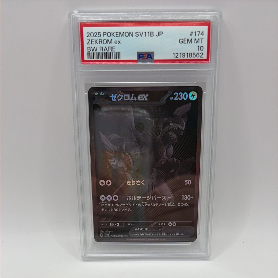 PSA10】ゼクロムex BWR [SV11B 174/086](拡張パック「ブラックボルト