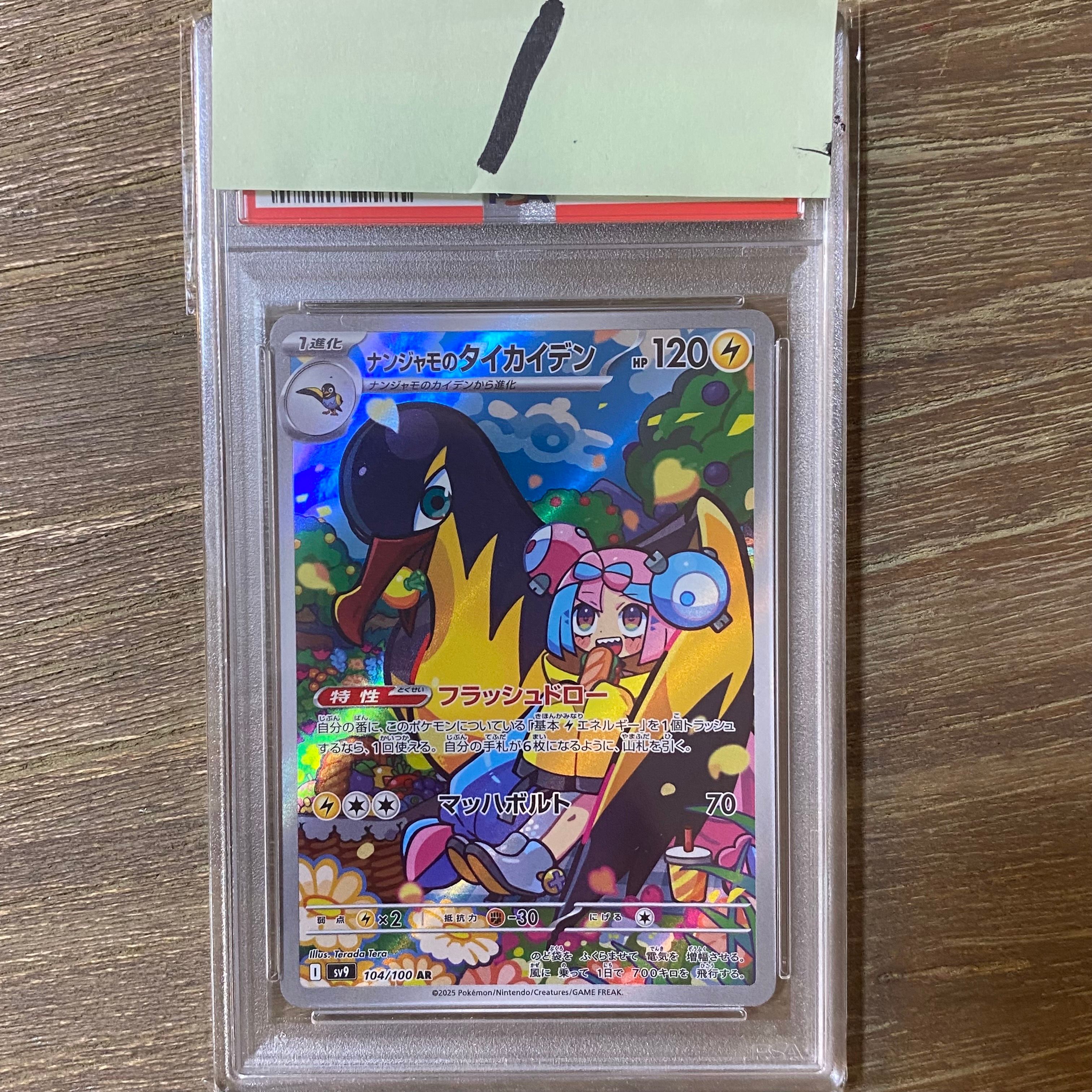 ナンジャモのタイカイデン AR [SV9 104/100](拡張パック「バトルパートナーズ」)