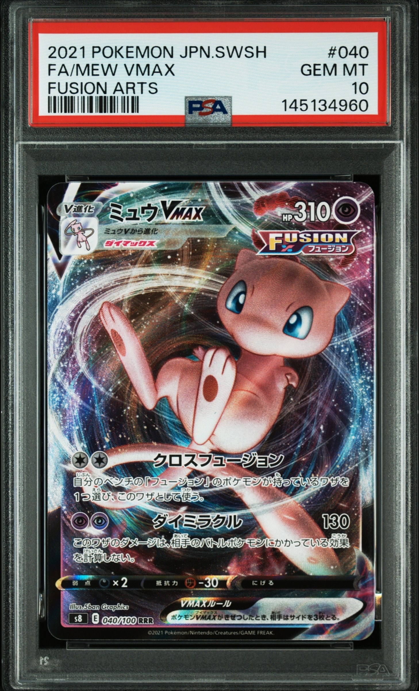 PSA 10 ミュウVMAX RRR PSA10 フュージョンアーツ PSA10】ミュウVMAX RRR[s8 040/100](拡張パック「フュージョンアーツ