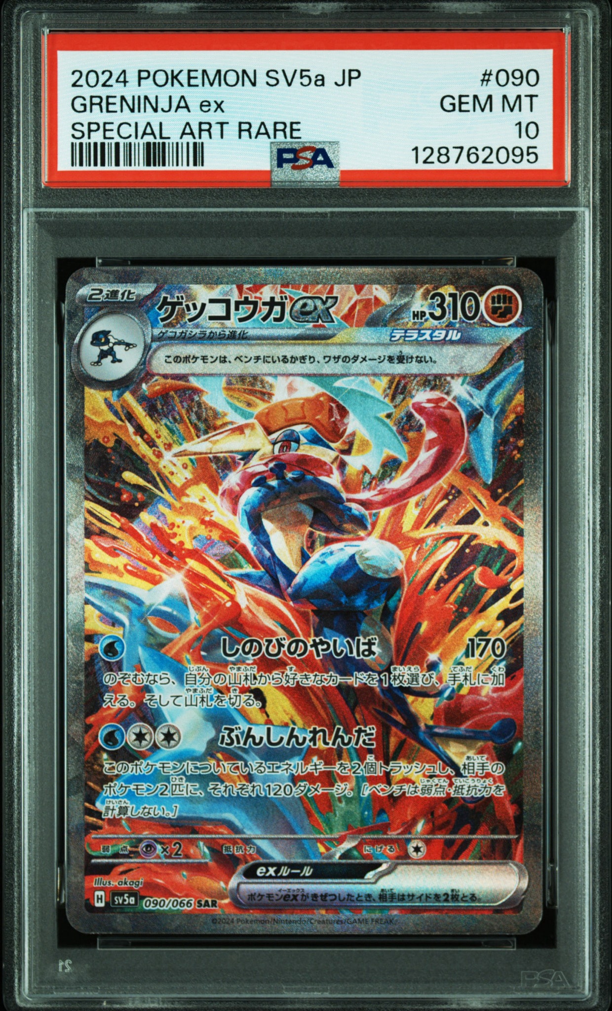 ゲッコウガex SAR [SV5a 090/066](強化拡張パック「クリムゾンヘイズ