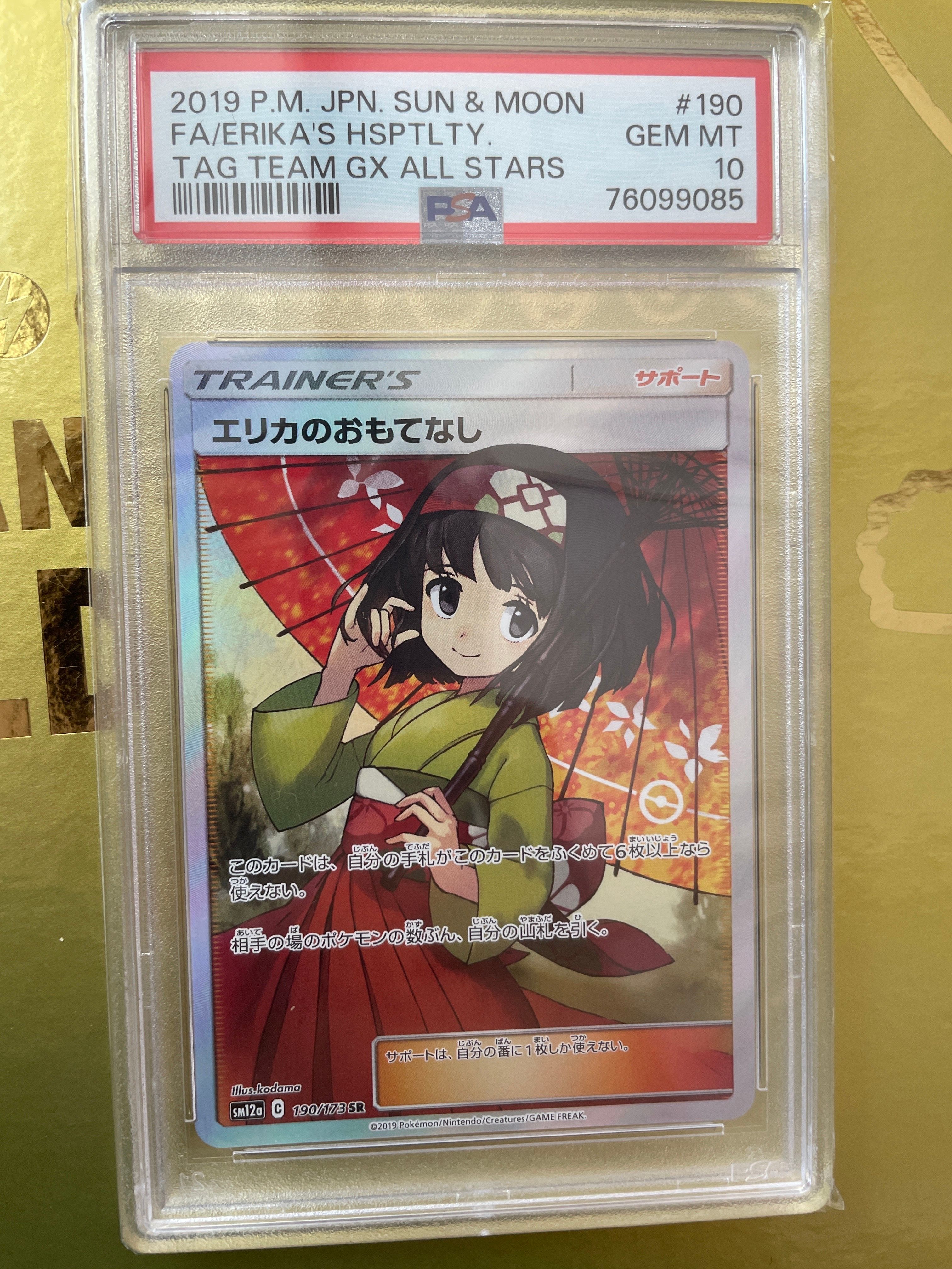 エリカのおもてなし SR[SM12a 190/173](ハイクラスパック「TAG TEAM GX タッグオールスターズ」)