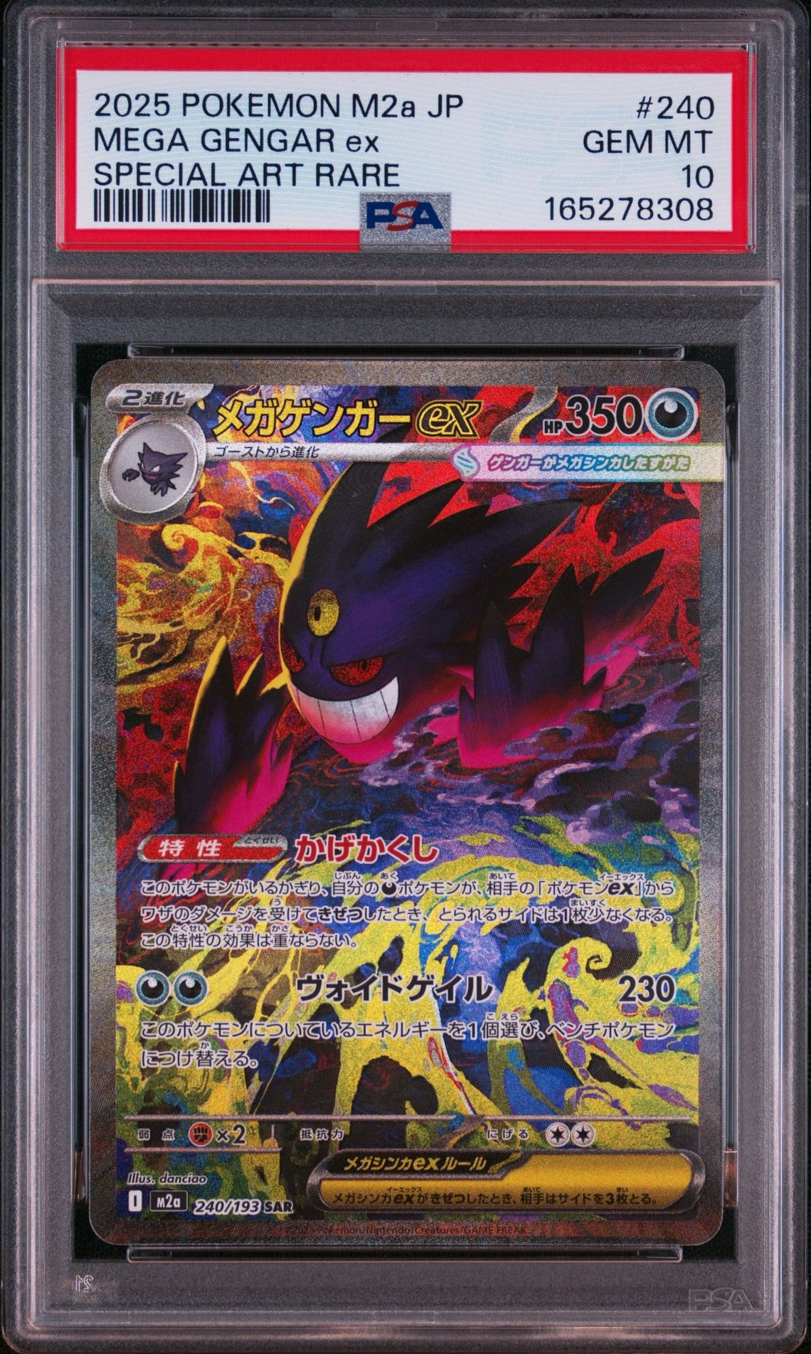 メガゲンガーex SAR [M2a 240/193](ハイクラスパック「MEGAドリームex