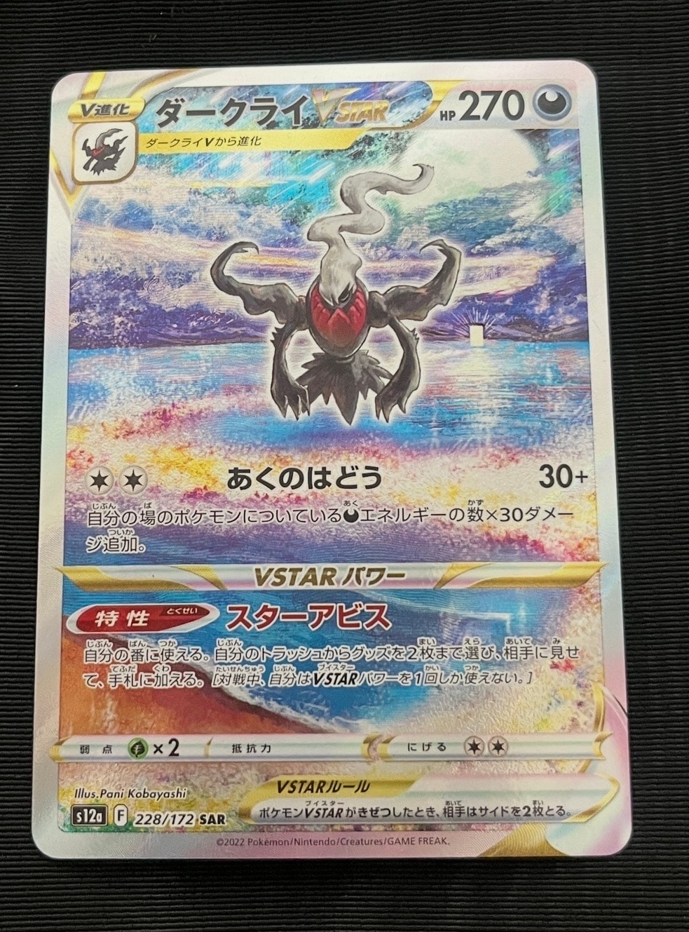 ダークライVSTAR SAR[s12a 228/172](ハイクラスパック「VSTARユニバース」)