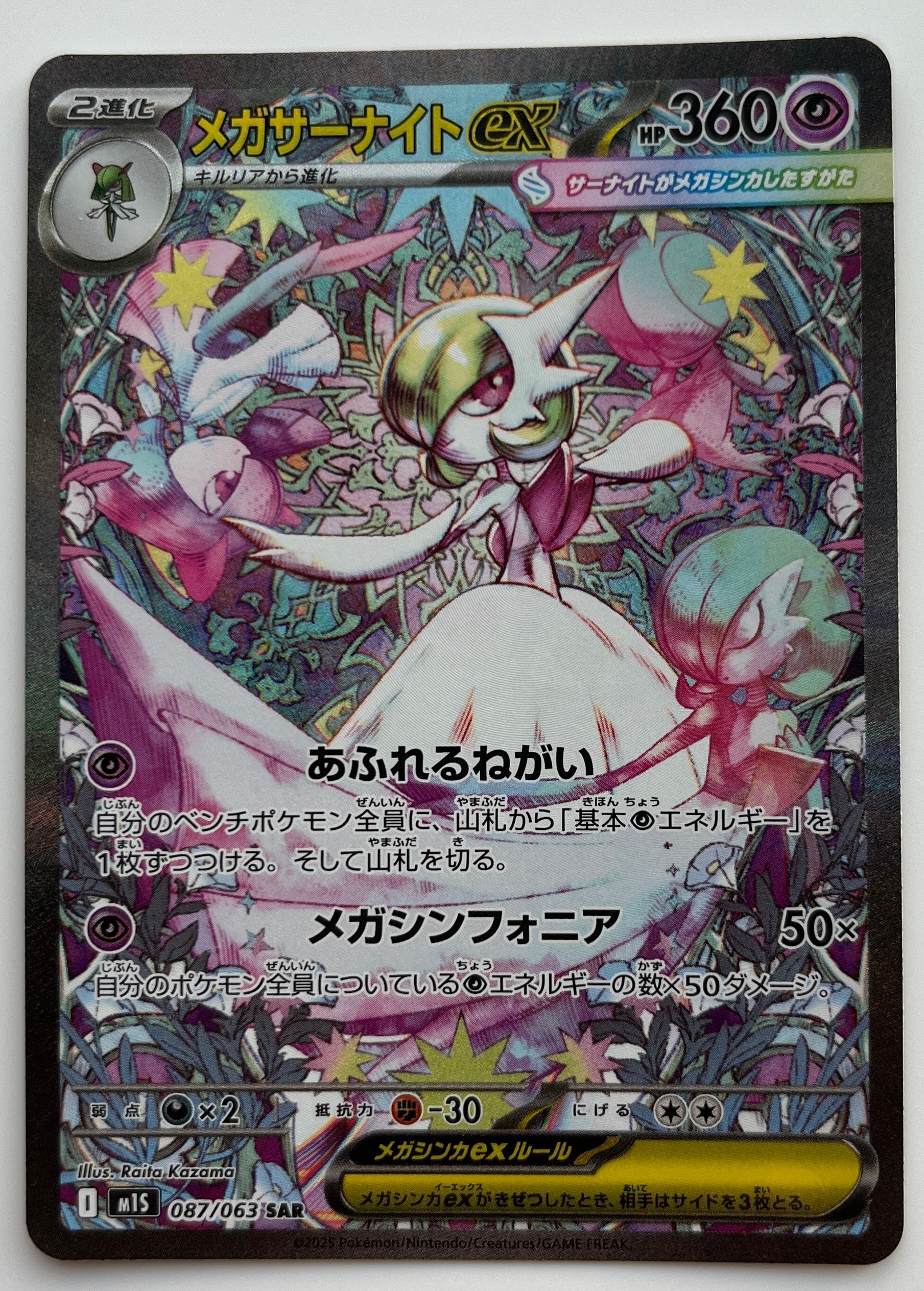 メガサーナイトex SAR [M1S 087/063](拡張パック「メガシンフォニア」)