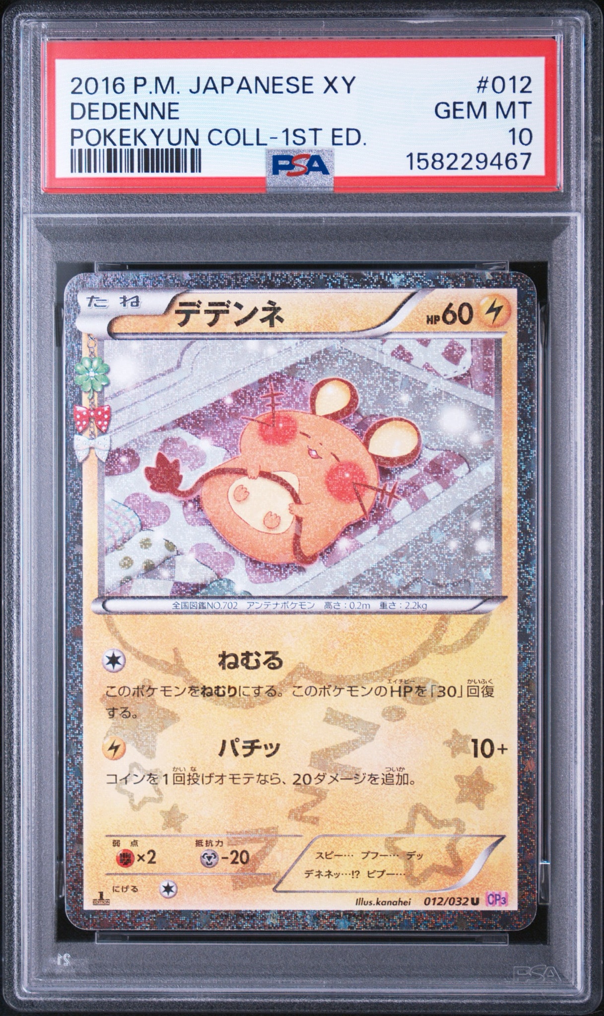 PSA10】デデンネ U :1ED [CP3 012/032](コンセプトパック「ポケキュン