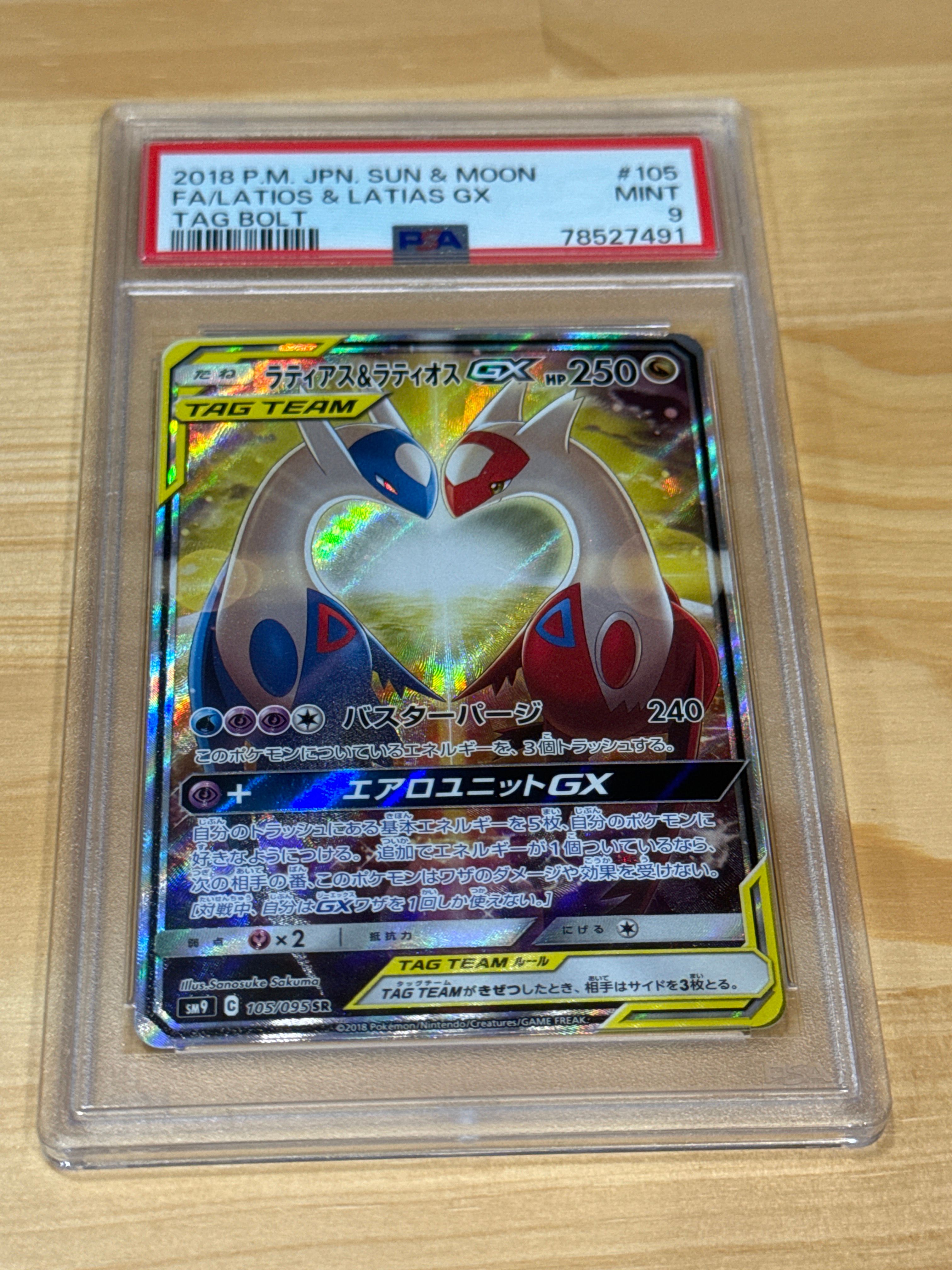 ラティアス&ラティオスGX SR: SA (ラティラティGX) [SM9 105/095](拡張パック「タッグボルト」)
