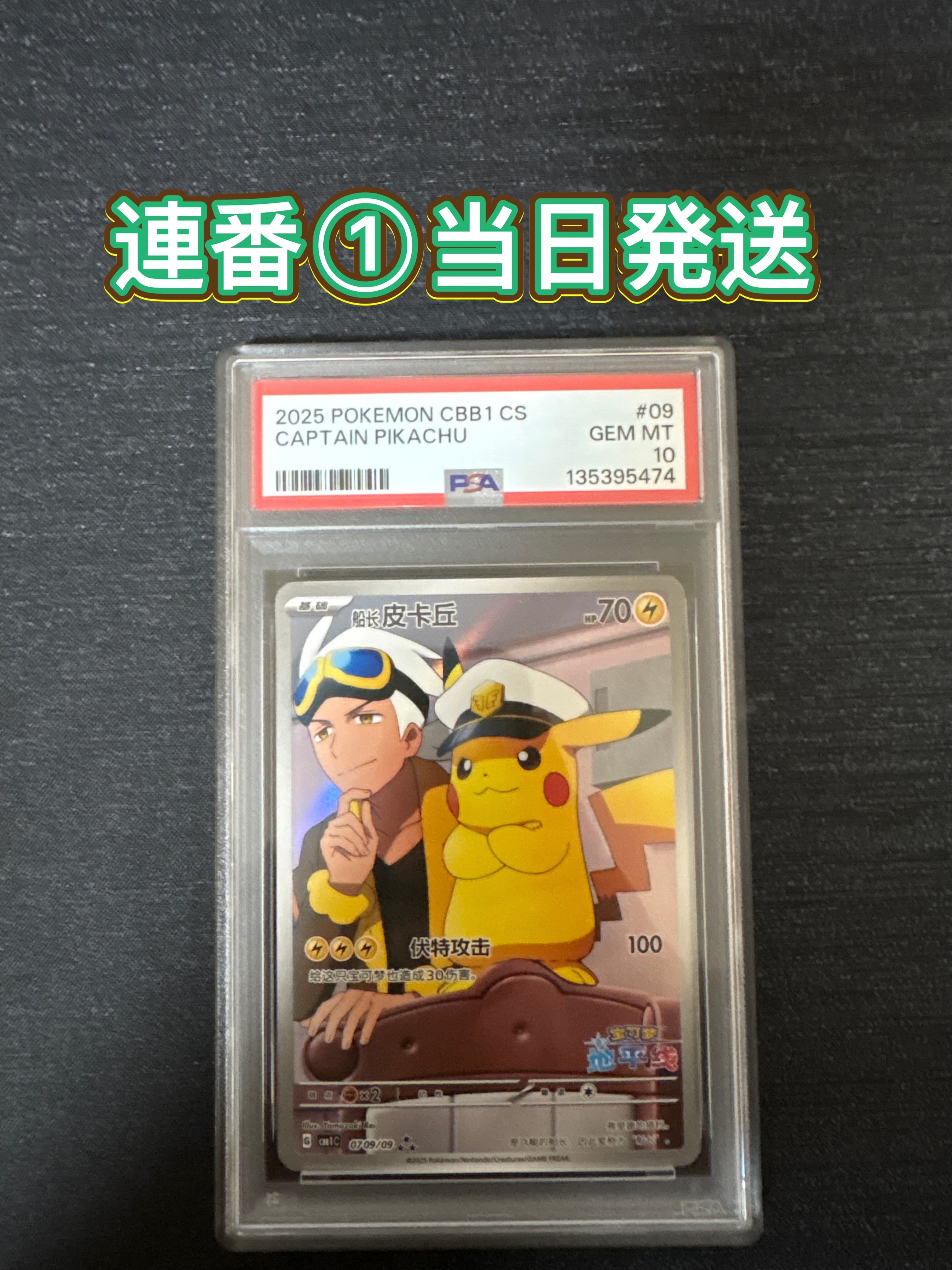 キャプテンピカチュウ AR [CBB1C 07 09/09]【中国語版】(ポケモンカード ジェムパック フラッシュカード)