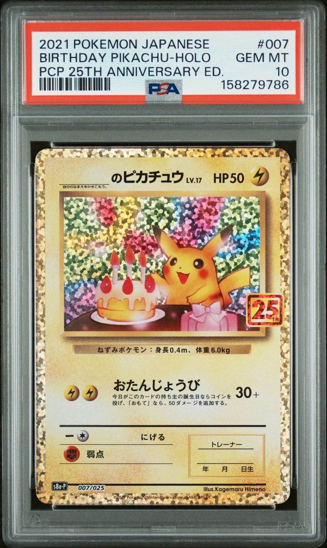 _のピカチュウ: プロモ (お誕生日ピカチュウ) [S8a-P 007/025](プロモカードパック 25th ANNIVERSARY edition)