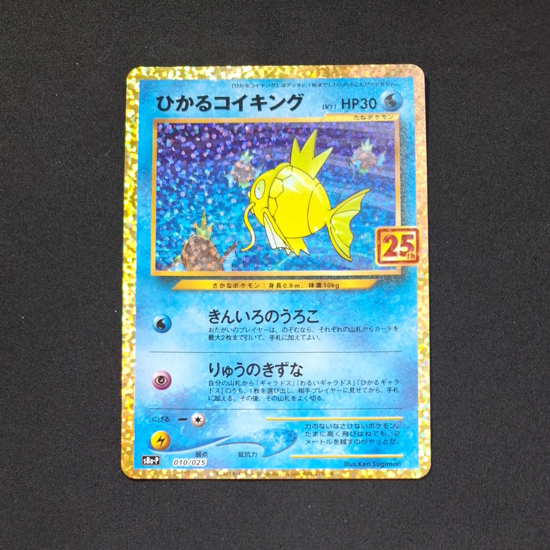 ひかるコイキング: プロモ[S8a-P 010/025](プロモカードパック 25th ANNIVERSARY edition)