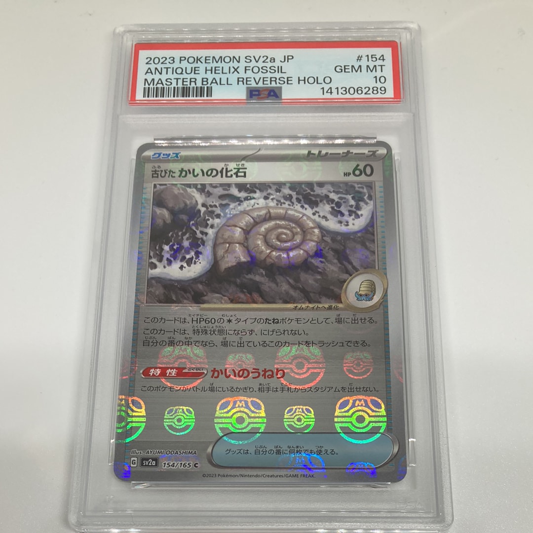 古びたかいの化石 C: マスターボールミラー[SV2a 154/165](強化拡張パック「ポケモンカード151」)