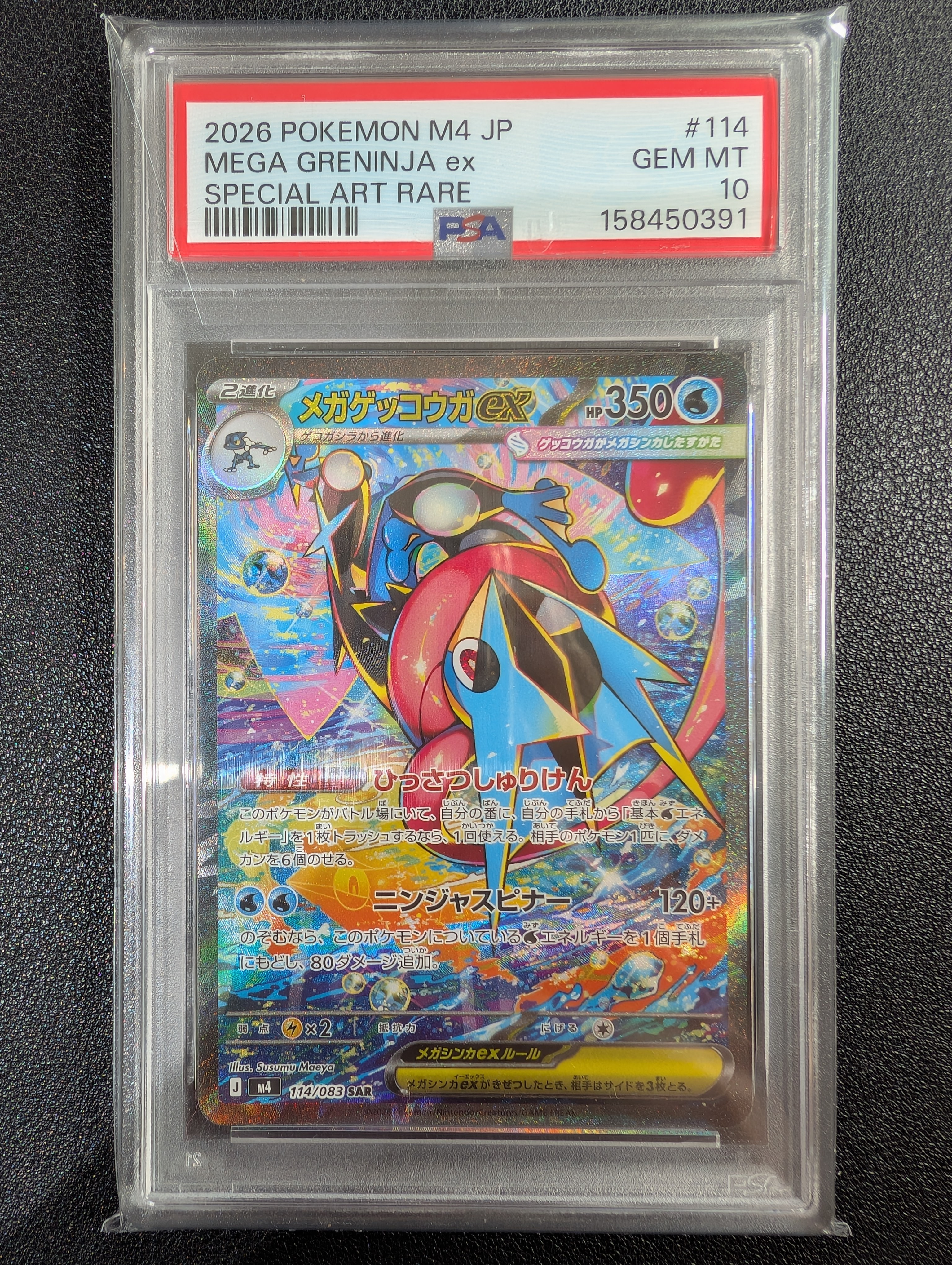 メガゲッコウガex SAR [M4 114/083](拡張パック「ニンジャスピナー」)