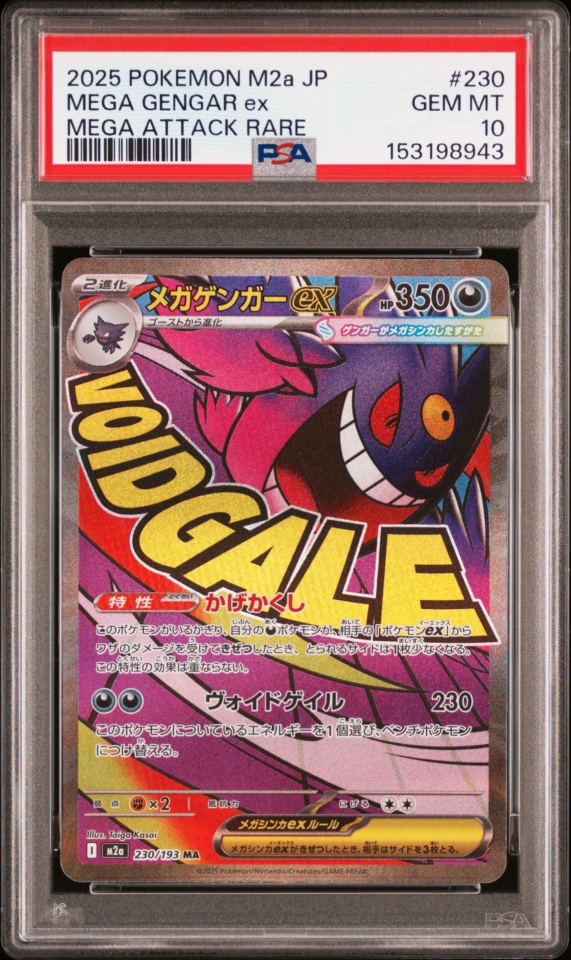 メガゲンガーex MA [M2a 230/193](ハイクラスパック「MEGAドリームex」)