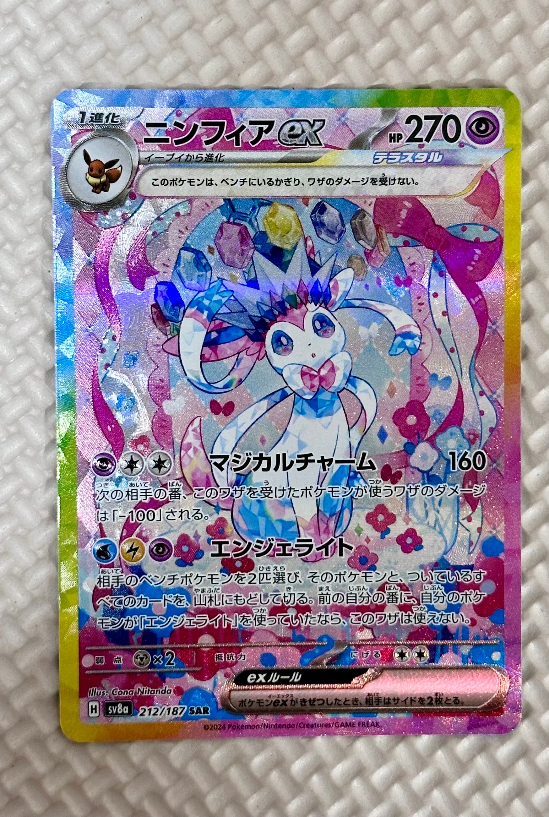 ニンフィアex SAR [SV8a 212/187](ハイクラスパック「テラスタルフェスex」)