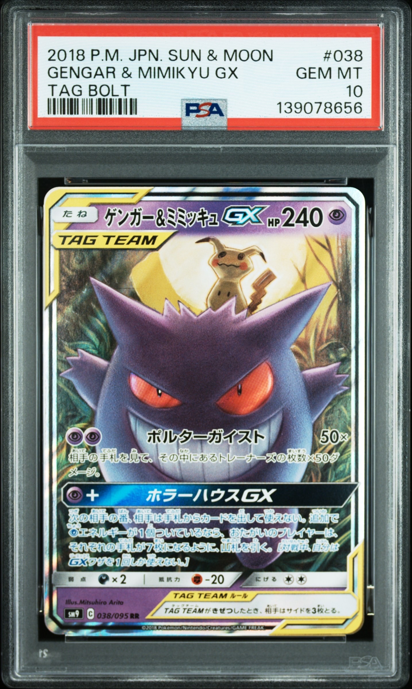 ゲンガー&ミミッキュGX RR [SM9 038/095](拡張パック「タッグボルト」)