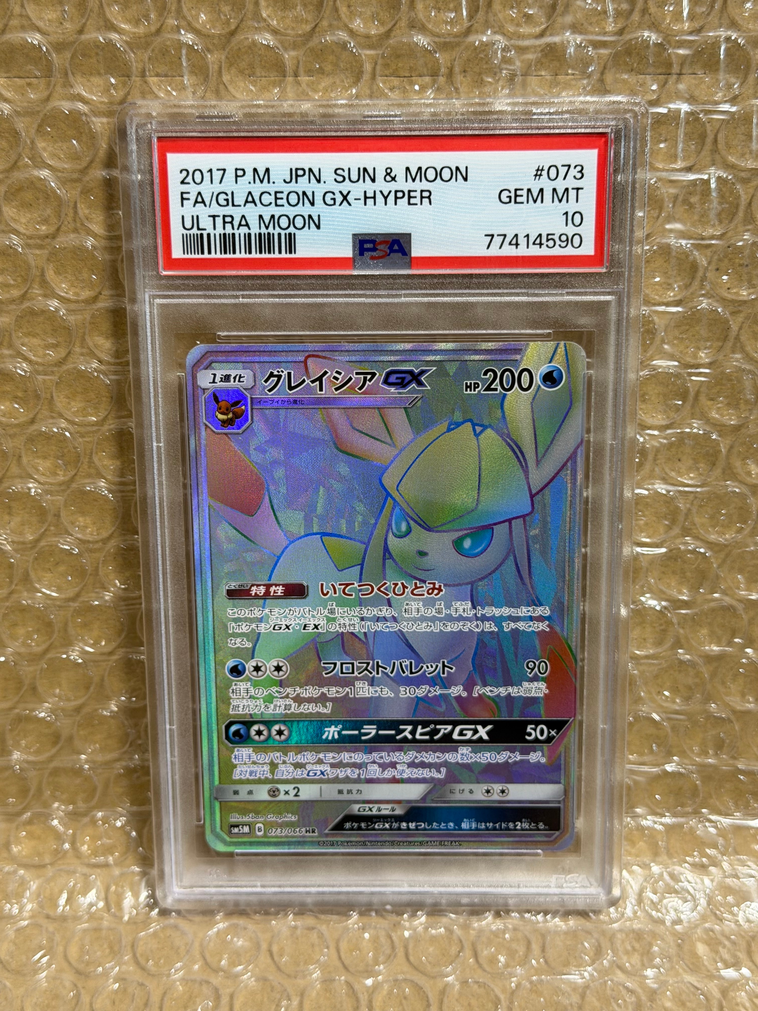グレイシアGX HR[SM5M 073/066](拡張パック「ウルトラムーン」)の新品
