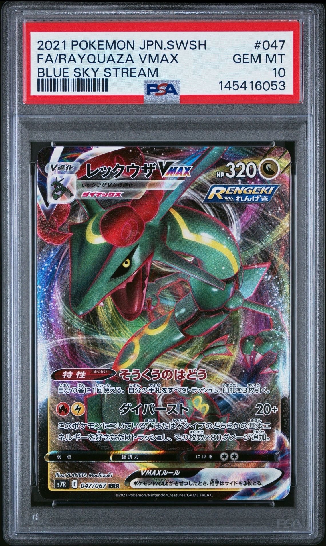 レックウザVMAX RRR[S7R 047/067](拡張パック「蒼空ストリーム」)