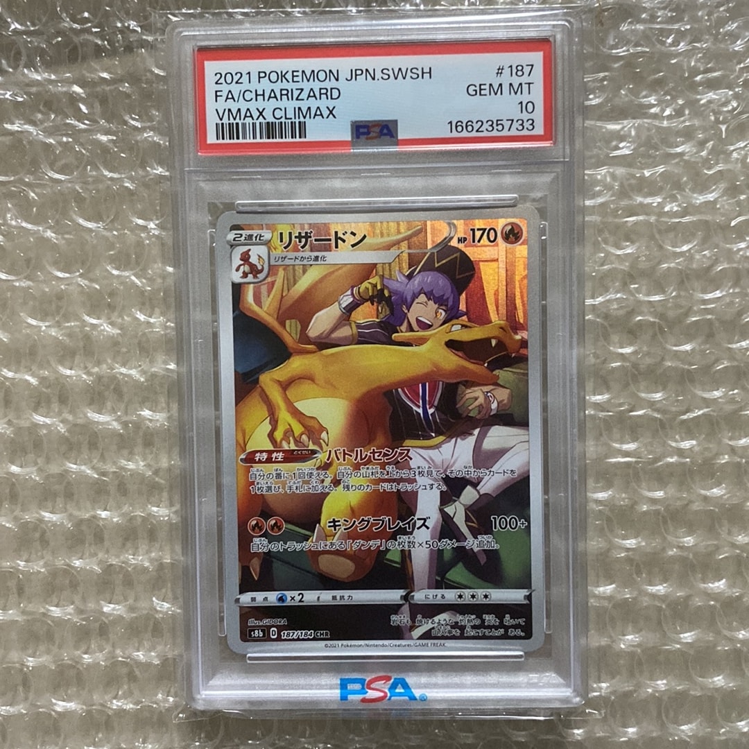PSA10】リザードン CHR[s8b 187/184](ハイクラスパック「VMAX