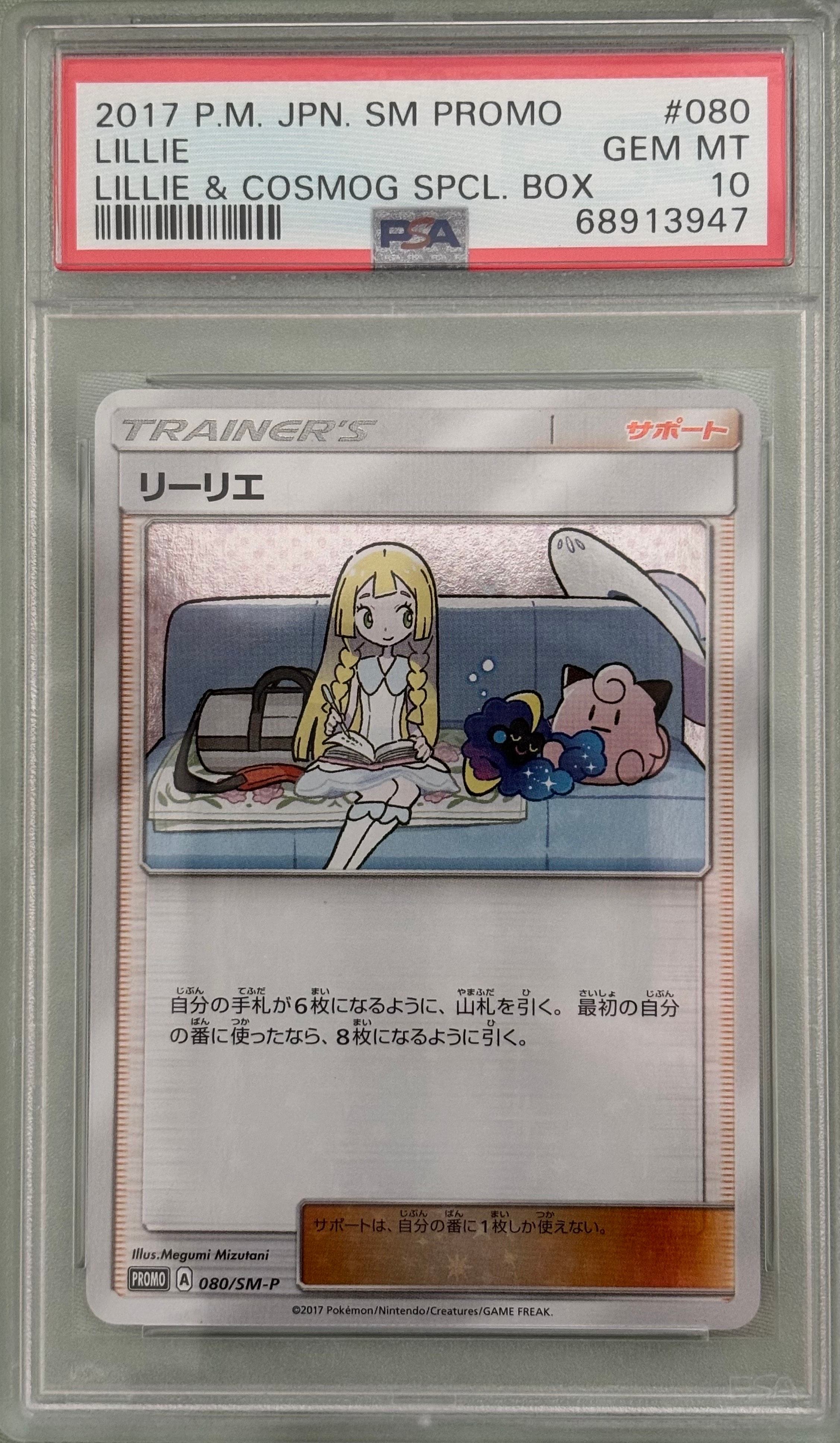 リーリエ: プロモ[SM-P 080](プロモーションカード「スペシャルBOX