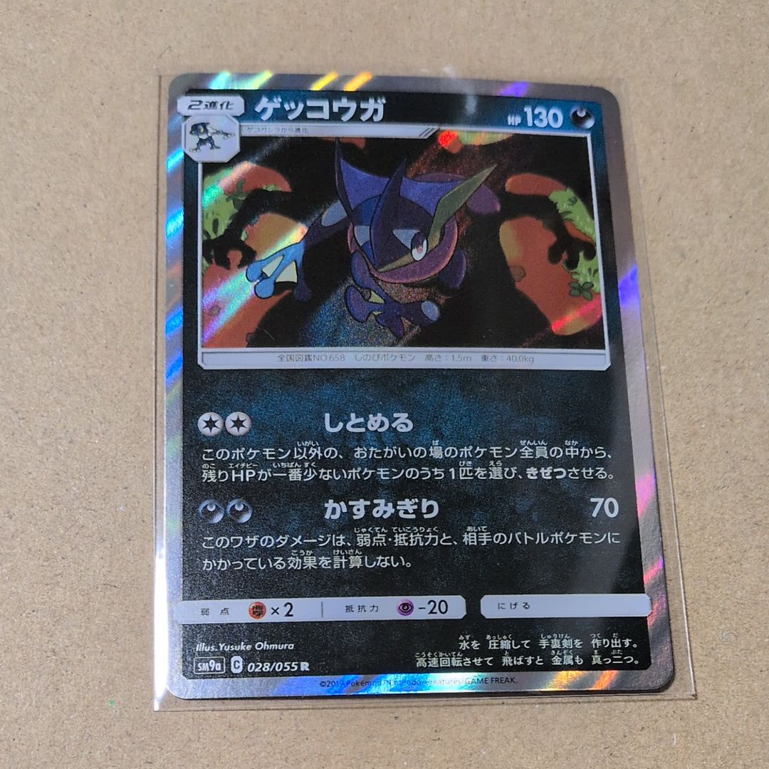 ゲッコウガ R [SM9a 028/055](強化拡張パック「ナイトユニゾン」)