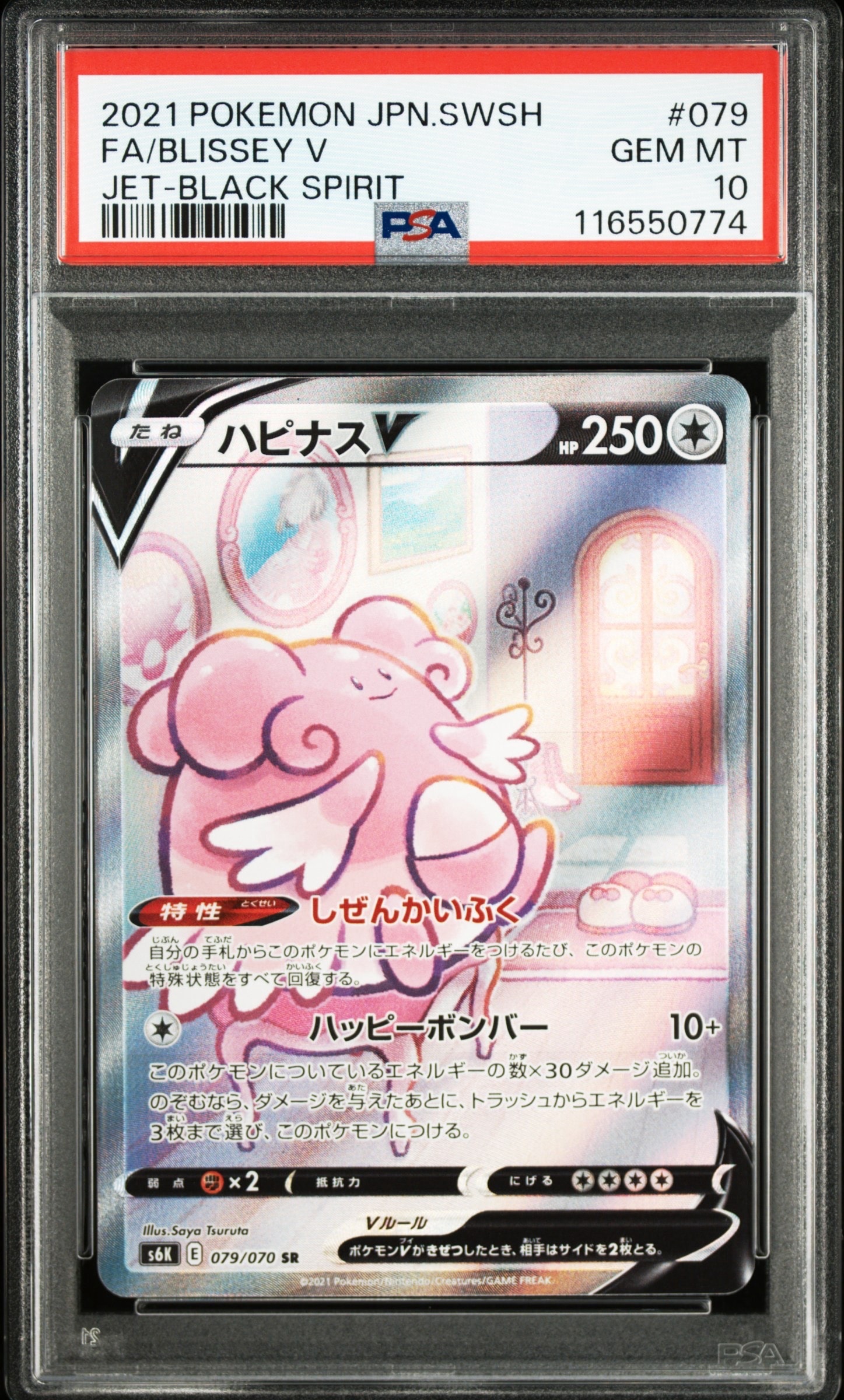 ハピナスV SR: SA[S6K 079/070](拡張パック「漆黒のガイスト」)