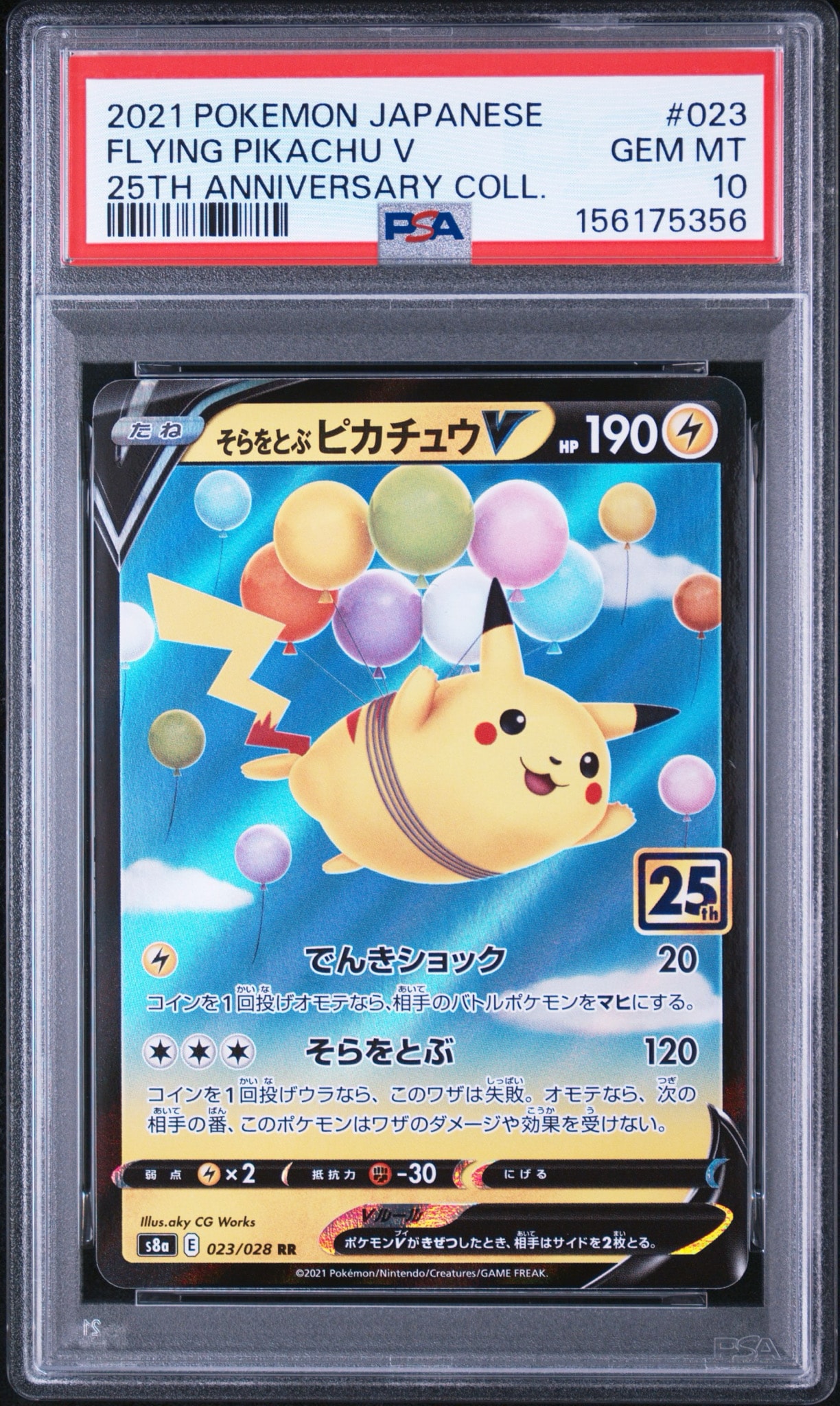 そらをとぶピカチュウV RR[s8a 023/028](拡張パック「25th アニバーサリーコレクション」)