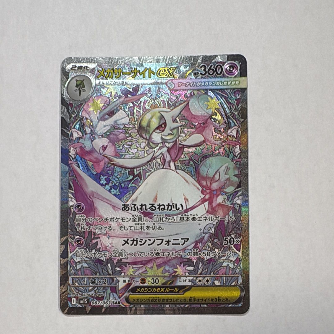 メガサーナイトex SAR [M1S 087/063](拡張パック「メガシンフォニア」)