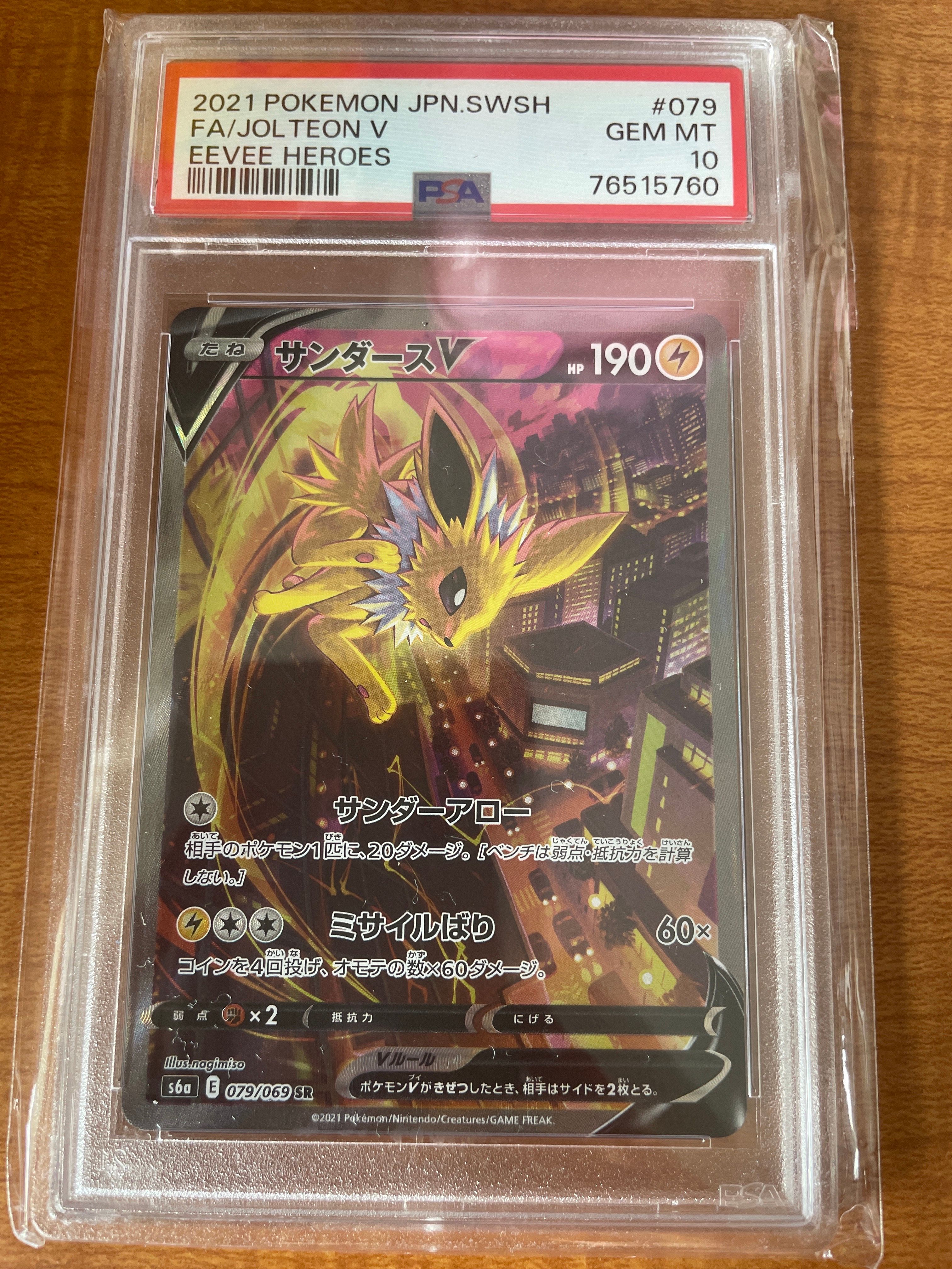 サンダースV SR: SA[S6a 079/069](強化拡張パック「イーブイヒーローズ」)