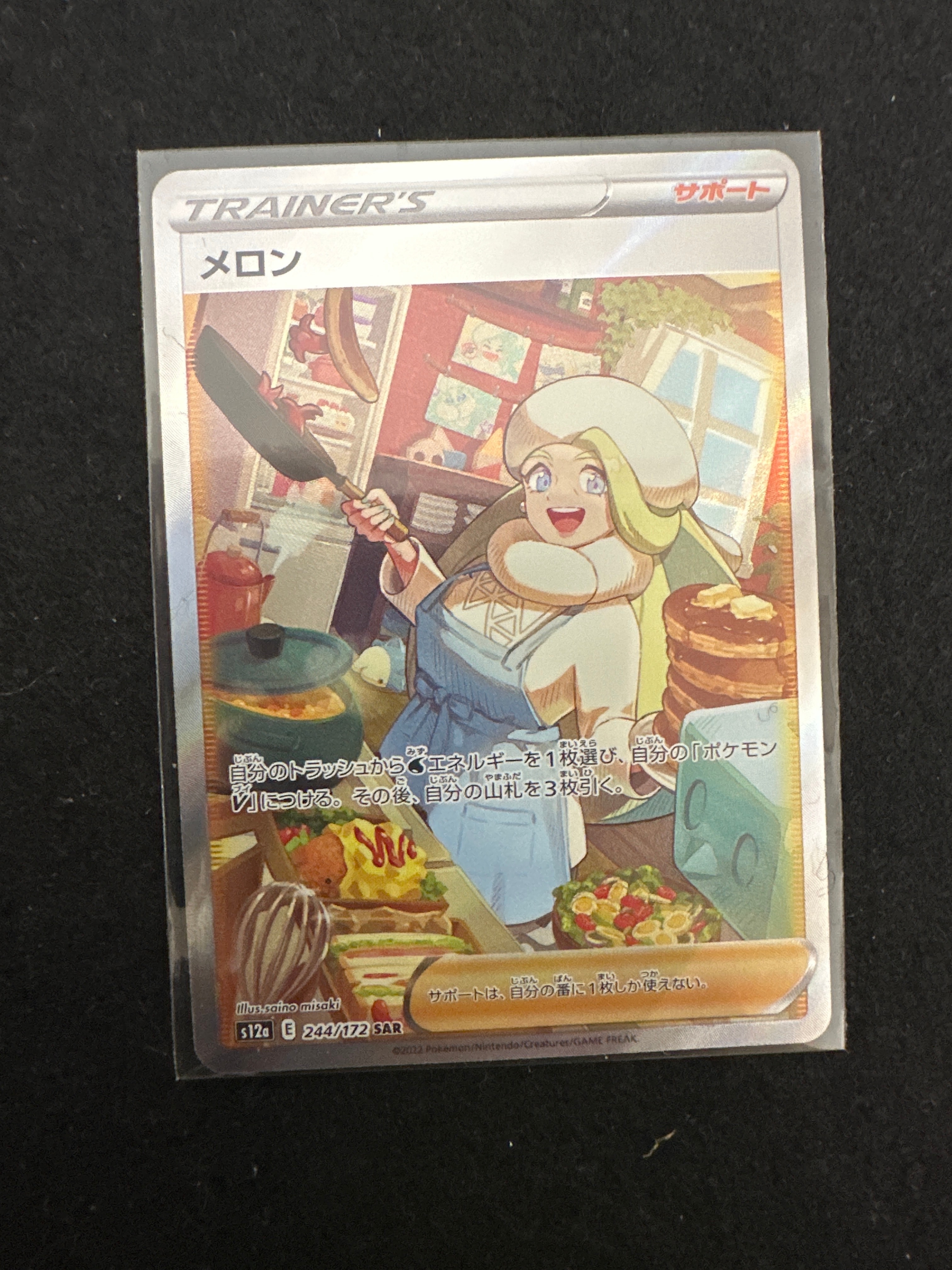 メロン SAR[s12a 244/172](ハイクラスパック「VSTARユニバース」)