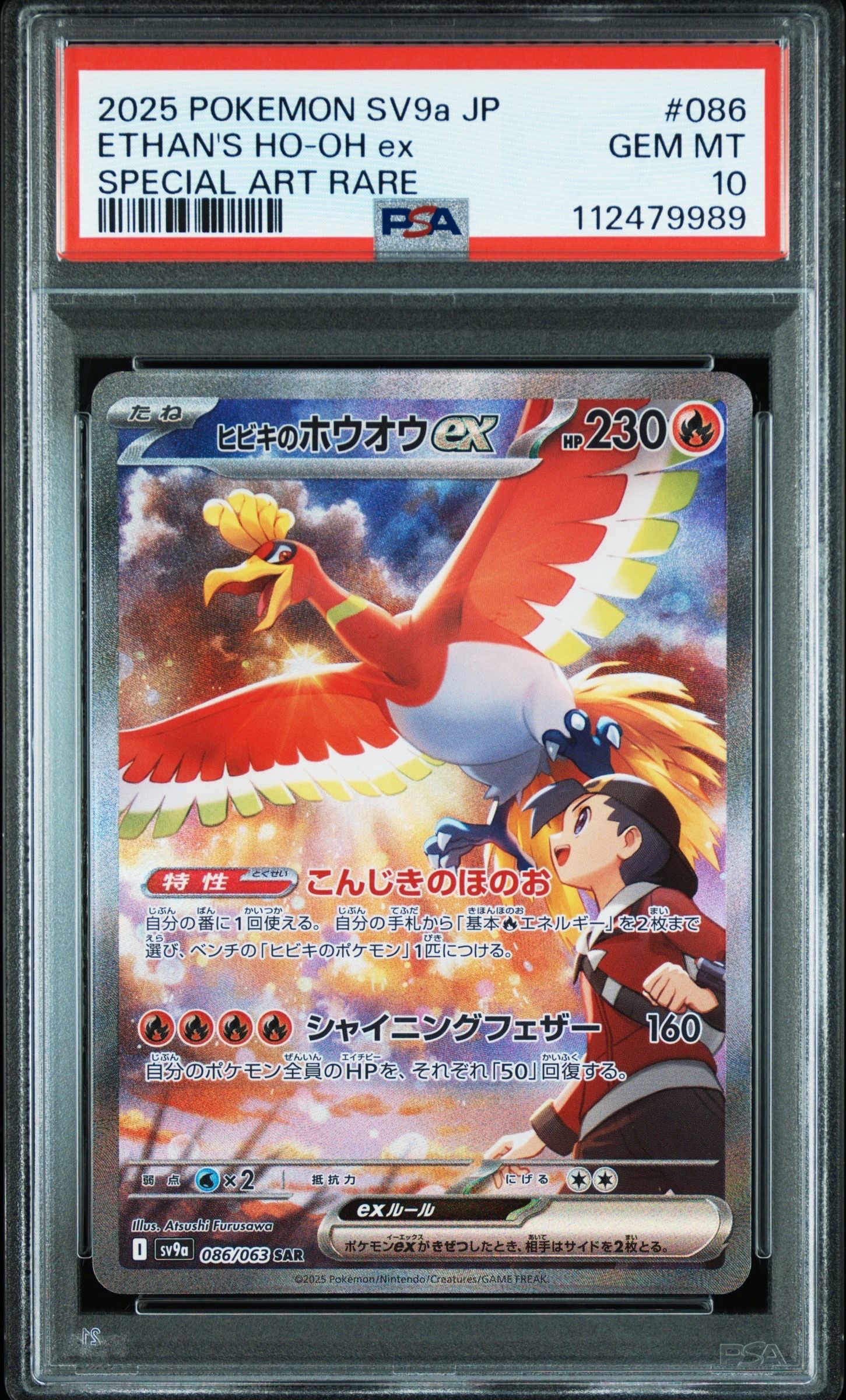 ヒビキのホウオウex SAR [SV9a 086/063](強化拡張パック「熱風のアリーナ」)