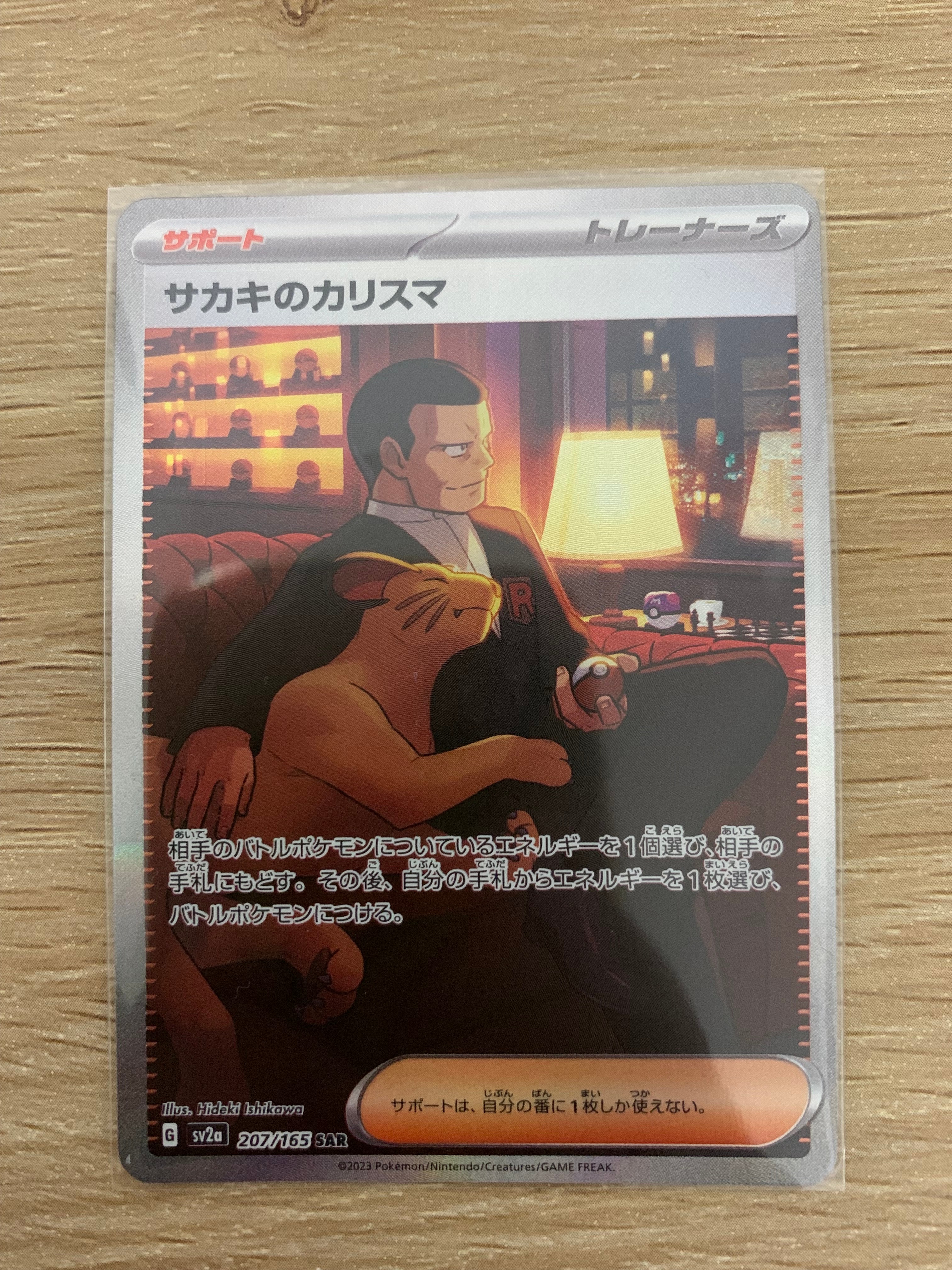 サカキのカリスマ SAR[SV2a 207/165](強化拡張パック「ポケモンカード151」)