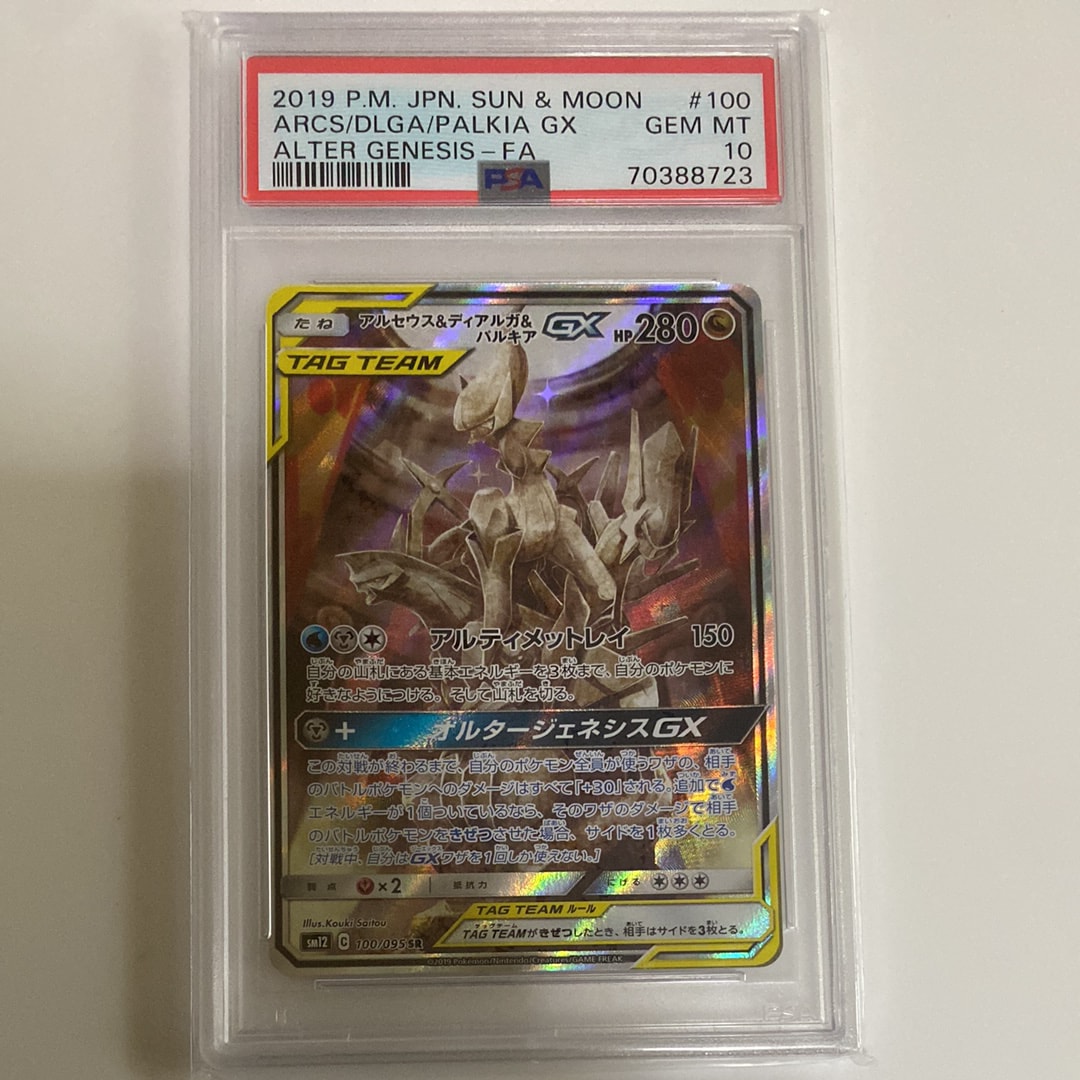 アルセウス&ディアルガ&パルキアGX SR: SA (三神) [SM12 100/095](拡張パック「オルタージェネシス」)