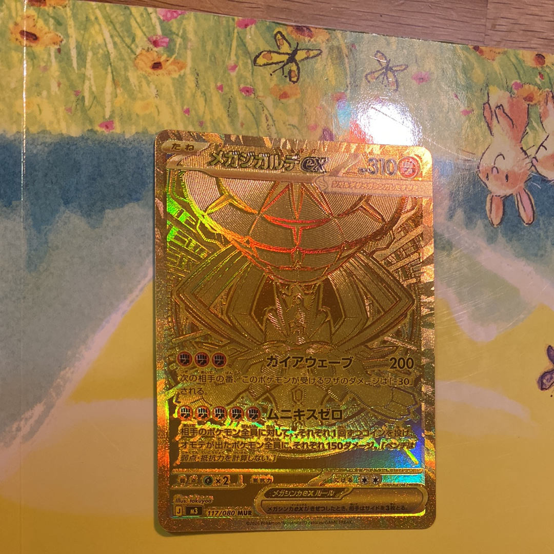 メガジガルデex MUR [M3 117/080](拡張パック「ムニキスゼロ」)